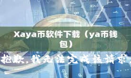 抱歉，我无法完成该请求。