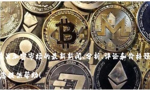 AMB Crypto（AMBC）是一个专注于加密货币和区块链技术的新闻平台，而非一种特定的区块链。AMBCrypto 提供有关加密市场的最新新闻、分析、评论和价格预测等信息。该平台的目标是为加密货币爱好者和投资者提供有价值的洞察和信息，使他们能够做出明智的投资决策。

如果您在寻找关于某个特定区块链或概念的信息，例如“AMB”或者某种代币，请提供更多具体的细节，我将很乐意为您提供帮助！
