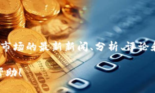 AMB Crypto（AMBC）是一个专注于加密货币和区块链技术的新闻平台，而非一种特定的区块链。AMBCrypto 提供有关加密市场的最新新闻、分析、评论和价格预测等信息。该平台的目标是为加密货币爱好者和投资者提供有价值的洞察和信息，使他们能够做出明智的投资决策。

如果您在寻找关于某个特定区块链或概念的信息，例如“AMB”或者某种代币，请提供更多具体的细节，我将很乐意为您提供帮助！