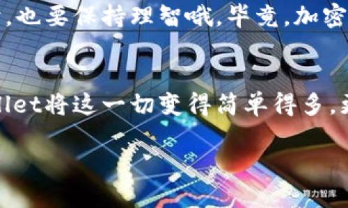 使用TP Wallet进行U（USDT）闪兑ETH的过程相对简单，但初学者可能会在某些步骤中遇到疑问。为了让你更好地理解和操作，我们将详细讨论每个步骤，并对加密货币的相关概念提供简要说明。

什么是TP Wallet？
TP Wallet是一款功能强大的加密货币钱包，它支持多种数字货币的存储、发送和交易功能。用户可以通过TP Wallet方便地进行资产的管理，享受相对安全的环境。另外，TP Wallet也支持去中心化交易（DEX），用户可以直接在钱包内进行交易，免去繁琐的步骤。

U闪兑ETH的概览
闪兑是一种快速交易方式，用户可以在短时间内将一种加密货币兑换为另一种。在这个例子中，我们将讨论如何将USDT（也称作U）快速兑换成以太坊（ETH）。这对那些希望在市场波动中迅速调整资产配置的用户来说，尤其重要。

准备工作
在开始之前，确保你已经完成以下准备工作：
ul
    li下载并安装TP Wallet应用。/li
    li创建一个TP Wallet账户，并保证备份好你的助记词或私钥。/li
    li确保你的TP Wallet中有一定数量的USDT可供兑换，包括交易手续费。/li
/ul

步骤一：打开TP Wallet并登录
首先，打开TP Wallet应用并输入你的登录信息。如果你是新用户，按照提示创建账户并激活钱包。进入你的主界面，应该可以看到你的资产概况、代币余额等信息。

步骤二：选择闪兑功能
在TP Wallet的主界面上，寻找“闪兑”或“交易”选项。有些用户可能会发现，这个选项以不同的名称呈现（如“Swap”或“Exchange”）。点击进入该功能，你将看到可以进行兑换的代币列表。

步骤三：选择兑换的代币
在闪兑界面，选择USDT作为你要兑换的代币。在兑换选项下方，选择ETH作为目标代币。确保你已了解当前的汇率，TP Wallet会即时显示汇率信息。

步骤四：输入兑换数量
在对应的输入框中输入你想要闪兑的USDT数量。系统会自动计算出你将获得的ETH数量。此时，可以注意到账户余额，确保兑换后不会出现余额不足的情况。

步骤五：确认交易订单
仔细检查输入的信息，包括兑换比例和手续费。确认无误后，点击“确认”或“兑换”按钮。这时，TP Wallet会提示消息确认你的交易请求。

步骤六：等待交易完成
交易一旦提交，系统会迅速处理。在处理期间，你可能会看到一个加载的动画效果，耐心等待即可。在这段时间，谁知道你是否能想到什么轻松的事情来打发时间呢？比如，“今天午餐吃什么？”或者“我的加密猫又在哪儿了？”

步骤七：查看交易记录和余额
交易完成后，返回主界面查看你的ETH余额，确认是不是如预期一般增加。同样，你也可以在交易记录中查看刚刚的兑换历史，确保所有操作都成功。

常见问题解答
在闪兑过程中，用户可能会遇到一些问题，我们将一一解答：
ul
    listrong为什么闪兑的ETH比预估少了？/strong这可能是因为网络交易拥堵或手续费的影响。建议多关注当前的网络状况。/li
    listrong我的交易被卡了怎么办？/strong如果交易长时间未完成，可以尝试重新启动TP Wallet，检查网络连接。必要时，可以寻求技术支持。/li
    listrong闪兑的手续费是多少？/strong手续费通常在交易确认页面可以看到，不同的数量和代币可能会有所不同。/li
/ul

总结
通过以上步骤，你应该能够轻松地在TP Wallet中用USDT闪兑ETH。这不仅是个人资产管理的重要技能，也是享受加密货币市场波动的一种灵活方式。如果在过程中你遇到困难，不妨多看看各类网络教程或参与用户社区，与其他用户分享经验。

做为一个加密货币爱好者，掌握闪兑及交易技能，会使你在未来的投资旅程中更得心应手。但在享受这个过程的同时，也要保持理智哦。毕竟，加密市场风云变幻，投资需谨慎！

感想与体验
在使用TP Wallet闪兑的过程中，确实体验到了快速与便利的结合。不再需要浪费时间在复杂的交易平台上，TP Wallet将这一切变得简单得多。更重要的是，它为用户提供了一种安全和私密的交易方式，使我能更安心地管理自己的数字资产。

也许你的加密旅途才刚刚开始，随时准备好在TP Wallet中探索更多的可能性吧！