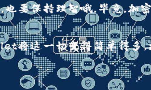 使用TP Wallet进行U（USDT）闪兑ETH的过程相对简单，但初学者可能会在某些步骤中遇到疑问。为了让你更好地理解和操作，我们将详细讨论每个步骤，并对加密货币的相关概念提供简要说明。

什么是TP Wallet？
TP Wallet是一款功能强大的加密货币钱包，它支持多种数字货币的存储、发送和交易功能。用户可以通过TP Wallet方便地进行资产的管理，享受相对安全的环境。另外，TP Wallet也支持去中心化交易（DEX），用户可以直接在钱包内进行交易，免去繁琐的步骤。

U闪兑ETH的概览
闪兑是一种快速交易方式，用户可以在短时间内将一种加密货币兑换为另一种。在这个例子中，我们将讨论如何将USDT（也称作U）快速兑换成以太坊（ETH）。这对那些希望在市场波动中迅速调整资产配置的用户来说，尤其重要。

准备工作
在开始之前，确保你已经完成以下准备工作：
ul
    li下载并安装TP Wallet应用。/li
    li创建一个TP Wallet账户，并保证备份好你的助记词或私钥。/li
    li确保你的TP Wallet中有一定数量的USDT可供兑换，包括交易手续费。/li
/ul

步骤一：打开TP Wallet并登录
首先，打开TP Wallet应用并输入你的登录信息。如果你是新用户，按照提示创建账户并激活钱包。进入你的主界面，应该可以看到你的资产概况、代币余额等信息。

步骤二：选择闪兑功能
在TP Wallet的主界面上，寻找“闪兑”或“交易”选项。有些用户可能会发现，这个选项以不同的名称呈现（如“Swap”或“Exchange”）。点击进入该功能，你将看到可以进行兑换的代币列表。

步骤三：选择兑换的代币
在闪兑界面，选择USDT作为你要兑换的代币。在兑换选项下方，选择ETH作为目标代币。确保你已了解当前的汇率，TP Wallet会即时显示汇率信息。

步骤四：输入兑换数量
在对应的输入框中输入你想要闪兑的USDT数量。系统会自动计算出你将获得的ETH数量。此时，可以注意到账户余额，确保兑换后不会出现余额不足的情况。

步骤五：确认交易订单
仔细检查输入的信息，包括兑换比例和手续费。确认无误后，点击“确认”或“兑换”按钮。这时，TP Wallet会提示消息确认你的交易请求。

步骤六：等待交易完成
交易一旦提交，系统会迅速处理。在处理期间，你可能会看到一个加载的动画效果，耐心等待即可。在这段时间，谁知道你是否能想到什么轻松的事情来打发时间呢？比如，“今天午餐吃什么？”或者“我的加密猫又在哪儿了？”

步骤七：查看交易记录和余额
交易完成后，返回主界面查看你的ETH余额，确认是不是如预期一般增加。同样，你也可以在交易记录中查看刚刚的兑换历史，确保所有操作都成功。

常见问题解答
在闪兑过程中，用户可能会遇到一些问题，我们将一一解答：
ul
    listrong为什么闪兑的ETH比预估少了？/strong这可能是因为网络交易拥堵或手续费的影响。建议多关注当前的网络状况。/li
    listrong我的交易被卡了怎么办？/strong如果交易长时间未完成，可以尝试重新启动TP Wallet，检查网络连接。必要时，可以寻求技术支持。/li
    listrong闪兑的手续费是多少？/strong手续费通常在交易确认页面可以看到，不同的数量和代币可能会有所不同。/li
/ul

总结
通过以上步骤，你应该能够轻松地在TP Wallet中用USDT闪兑ETH。这不仅是个人资产管理的重要技能，也是享受加密货币市场波动的一种灵活方式。如果在过程中你遇到困难，不妨多看看各类网络教程或参与用户社区，与其他用户分享经验。

做为一个加密货币爱好者，掌握闪兑及交易技能，会使你在未来的投资旅程中更得心应手。但在享受这个过程的同时，也要保持理智哦。毕竟，加密市场风云变幻，投资需谨慎！

感想与体验
在使用TP Wallet闪兑的过程中，确实体验到了快速与便利的结合。不再需要浪费时间在复杂的交易平台上，TP Wallet将这一切变得简单得多。更重要的是，它为用户提供了一种安全和私密的交易方式，使我能更安心地管理自己的数字资产。

也许你的加密旅途才刚刚开始，随时准备好在TP Wallet中探索更多的可能性吧！