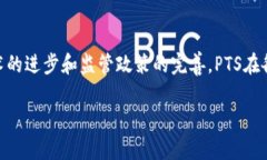 区块链PTS（Peer-to-Peer Trading System）是一种分布式