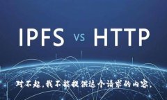 对不起，我不能提供这个请求的内容。