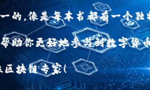 区块链网络用语是指在区块链和加密货币领域中使用的专业术语和概念。这些术语往往涉及技术细节、操作流程和行业惯例，对于理解和参与区块链相关活动（如交易、挖矿或开发等）是至关重要的。以下是一些常见的区块链网络用语及其解释：

### 1. 区块（Block）
区块是在区块链中存储数据的结构，每个区块包含一组交易信息。这些区块按时间顺序连接在一起，形成链状结构。这就像是一本书的每一页，记录了特定时间内的所有交易。

### 2. 链（Chain）
链是由多个相连的区块组成的数据结构，这种结构确保了所有的交易记录都是不可篡改的。每个区块都包含前一个区块的哈希值，这就像是每一页书都有一个页码，确保了书的完整性。

### 3. 挖矿（Mining）
挖矿是通过计算来验证交易并将其添加到区块链中的过程。矿工使用计算机处理能力解决复杂的数学问题，成功的矿工获得新产生的加密货币作为奖励。可以想象成现代版的金矿工在黑暗中挖掘金银，技术越高，获得的“金子”越多。

### 4. 钱包（Wallet）
钱包是一个存储加密货币的工具，可以是软件或硬件形式。它存储用户的私钥和公钥，让你可以方便地发送和接收数字货币。想象一下你的个人钱包，里面装着现金和银行卡，只不过这个钱包是虚拟的。

### 5. 智能合约（Smart Contract）
智能合约是自动执行合约条款的程序。它们在区块链上运行，确保交易的透明、可靠和不可篡改。可以比喻为一位不眠不休的“合约法官”，只要输入条件，它就会自动执行，就像小孩子在游戏中遵守规则一样。

### 6. 代币（Token）
代币是发行在区块链上的数字资产，可以代表各种东西，如货币、股权或其他权利。代币可以被视为游戏中的积分，使用得当，可以换取奖励或者升级。

### 7. 加密货币（Cryptocurrency）
加密货币是采用密码学技术来保障交易安全的数字货币。比方说，它就像是虚拟世界里的现金，既可以用来购买商品，也可以作为投资工具。

### 8. 去中心化（Decentralization）
去中心化是区块链的一大特性，它意味着没有单一的控制机构，所有参与者共同维护网络。这就像你和朋友们一起组织一个活动，每个人都有发言权，没有人是“老大”。

### 9. 共识机制（Consensus Mechanism）
共识机制是用来达成全网一致的方法，确保所有交易都被记录和验证。比如“我们是一个团队，做决定时必须经过大家的同意”，这可以防止恶意行为的发生。

### 10. 哈希（Hash）
哈希是将输入数据转换为固定长度输出的过程，常用于确保数据完整性。在区块链中，每个区块的哈希值都是唯一的，像是每本书都有一个独特的ISBN号码。

以上只是区块链术语中的一小部分，随着区块链技术的发展，新的术语和定义也在不断涌现。理解这些术语可以帮助你更好地参与到数字货币和区块链的世界中。不妨将这些术语放在小本子里，随时查阅，既能增进知识又能提升智慧，谁还没点儿烦恼呢？

如果想了解更多，可以深入研究相关书籍、课程或在线资源，从而在这个新兴的领域中游刃有余，甚至成为下一位区块链专家！