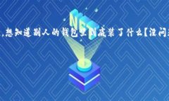 # 使用TPWallet查看他人钱包