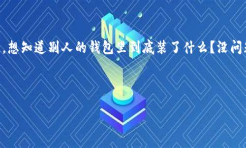 # 使用TPWallet查看他人钱包的简单指南
在区块链的世界里,钱包就像一个人的身份证,记录着每一笔交易。想知道别人的钱包里到底装了什么?没问题,接下来就让我们来看看如何使用TPWallet查看他人的钱包吧!
## 什么是TPWallet?
TPWallet:让区块链资产像网购一样简单!