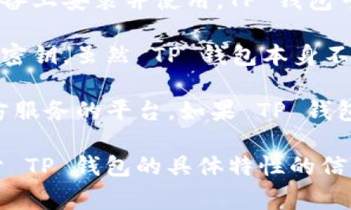 TP 钱包属于一种数字货币钱包，通常用于存储和管理加密货币。根据用途和功能的不同，这类钱包可以分为以下几种类型：

1. **热钱包**：这是指连接到互联网的钱包，方便用户随时随地进行交易。TP 钱包如果具备此功能，用户可以快速访问和使用其数字资产。

2. **冷钱包**：相对于热钱包，冷钱包不与互联网连接，安全性更高，适合长期存储加密货币。如果 TP 钱包支持离线存储功能，则可视作冷钱包。

3. **软件钱包**：这类钱包通常为手机应用或桌面软件，用户可以在设备上安装并使用。TP 钱包可能是此类型，以提供更方便的用户体验。

4. **硬件钱包**：这是一种专门的物理设备，用于存储加密货币的私人密钥。虽然 TP 钱包本身不属于硬件钱包，但它可能与一些硬件钱包兼容，增强用户的资金安全性。

5. **Web 钱包**：通过浏览器即可访问的在线钱包，通常是提供第三方服务的平台。如果 TP 钱包是基于浏览器的应用，则属于此类。

综上所述，TP 钱包的具体类型取决于其功能和使用方式。如果你有关于 TP 钱包的具体特性的信息，可以更精准地进行分类。