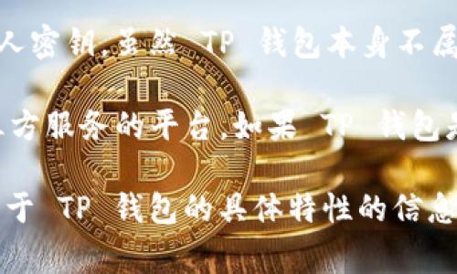 TP 钱包属于一种数字货币钱包，通常用于存储和管理加密货币。根据用途和功能的不同，这类钱包可以分为以下几种类型：

1. **热钱包**：这是指连接到互联网的钱包，方便用户随时随地进行交易。TP 钱包如果具备此功能，用户可以快速访问和使用其数字资产。

2. **冷钱包**：相对于热钱包，冷钱包不与互联网连接，安全性更高，适合长期存储加密货币。如果 TP 钱包支持离线存储功能，则可视作冷钱包。

3. **软件钱包**：这类钱包通常为手机应用或桌面软件，用户可以在设备上安装并使用。TP 钱包可能是此类型，以提供更方便的用户体验。

4. **硬件钱包**：这是一种专门的物理设备，用于存储加密货币的私人密钥。虽然 TP 钱包本身不属于硬件钱包，但它可能与一些硬件钱包兼容，增强用户的资金安全性。

5. **Web 钱包**：通过浏览器即可访问的在线钱包，通常是提供第三方服务的平台。如果 TP 钱包是基于浏览器的应用，则属于此类。

综上所述，TP 钱包的具体类型取决于其功能和使用方式。如果你有关于 TP 钱包的具体特性的信息，可以更精准地进行分类。