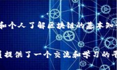 联通区块链协会是中国联通于某一时期联合其他