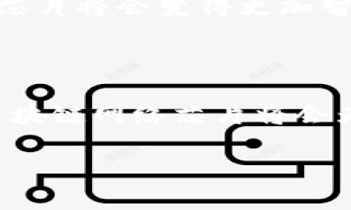 区块链网络芯片：信息高速公路上的“交通管理者”

区块链, 网络芯片, 数据安全, 加密技术/guanjianci

在这个信息化快速发展的时代，区块链成为了一个炙手可热的概念，而“区块链网络芯片”则像是浩瀚信息高速公路上的一位交通管理者，负责治理和引导不断变化的数字交通。许多人对它感到陌生，甚至有些困惑：究竟什么是区块链网络芯片？它有哪些作用和影响？在这篇文章中，我们将进行深入剖析，让这个看似复杂的概念在轻松幽默的氛围中变得清晰可见。

区块链的基本概念

首先，来聊聊区块链本身。区块链是一种去中心化的分布式账本技术，可以记录和存储所有交易信息。每一个区块都包含了一定数量的交易记录，并且通过密码学的方式与前一个区块链接在一起，形成一条链。在这条信息链条上，每个人都可以看到每一笔交易，确保信息透明而且不可篡改。换句话说，区块链就像一位公证人，确保每个人都能获得准确和公正的数据。

什么是区块链网络芯片？

那么，区块链网络芯片又是什么呢？可以把它理解为一种专用的硬件设备，旨在加速和区块链网络的性能。想象一下，如果区块链是信息高速公路，那么网络芯片就像是高速公路上的交通灯和信号系统，确保车辆（信息）可以高效流动。没有这些交通管理者，信息传递可能会变得缓慢且混乱，甚至引发交通事故（数据泄露或处理中断）。

区块链网络芯片的功能与优势

那么，区块链网络芯片到底提供了哪些功能和优势呢？让我们来一一揭开它的神秘面纱。

h4加速交易处理速度/h4

在区块链系统中，交易的确认和处理是一个重要的环节。区块链网络芯片通过提高计算效率，减少交易确认时间，从而提升了整体网络的性能。就像一场马拉松比赛，选手们需要在规定的时间内完赛，而网络芯片则好比是一台高效能的计时器，帮助大家争取更好的成绩。

h4提升安全性/h4

安全性是所有网络的“头等大事”。网络芯片通过加密技术确保数据传输过程中的安全性。这就像是一把锁，让外人无法轻易打开，确保你私密的交易信息不被恶意窃取。现在的网络世界，谁还没点小烦恼呢？但有了网络芯片的保护，大家就可以安心畅游网络世界了。

h4降低能耗/h4

网络芯片在进行交易处理时不仅追求速度，还考虑能源消耗。通过计算流程，区块链网络芯片可以显著降低能源消耗和运行成本。想象一下，如果所有汽车都可以实现零排放，那我们的城市将会焕然一新，空气清新多了，出门散步的你也会开心得更快。

区块链网络芯片的应用场景

那么，区块链网络芯片在哪些领域得到了应用呢？其实，它的应用范围相当广泛，涉及金融、物联网、供应链管理等多个行业。让我们来挖掘一下这些有趣的应用场景。

h4金融服务/h4

在金融领域，区块链网络芯片被广泛应用于数字货币交易、跨境支付等场景。金融机构利用网络芯片提升交易处理速度，确保交易的安全性，从而客户体验。想象一下，不再需要等几个工作日才能完成跨境交易，真正实现了“秒到账”的快感，做生意的人再也不用为资金的流动忧心忡忡了。

h4物联网/h4

在物联网中，区块链网络芯片能确保设备之间的信息传递安全且高效。比如，在智能家居中，通过区块链技术揭示了设备之间的信任关系，增强了设备间的合作，而网络芯片就像是场域的“调度员”，自动处理信息流，让你在家中享受便利。

h4供应链管理/h4

供应链管理是一项复杂的工作，需要各方的协同配合。区块链网络芯片可以在各环节中进行数据记录和追踪，提高透明度。而在传统供应链中，假如有一个环节出现问题，结果可能会影响整个链条的运行。相反，有了网络芯片的参与，大家可以快速定位问题，并采取措施解决，整个供应链就像一台高效的机器，运转得更加顺畅。

未来展望

随着区块链技术的不断成熟，网络芯片的需求也将持续增长。许多企业正在投资研发更强大的区块链网络芯片，以应对不断增加的交易量和安全性需求。可以预见，未来的区块链网络芯片将会变得更加智能化，更好地解决现实中的各种问题。不久的将来，或许我们都能见证一次信息传递的“飞跃”。

总结

总的来说，区块链网络芯片是推动区块链技术发展的重要工具。它不仅提升了交易速度和安全性，还在多个行业中展现了巨大的应用潜力。随着技术的不断进步，相信在不久的将来，区块链网络芯片将会为我们的生活带来更加积极的影响。无论你是普通用户、企业主，还是科技爱好者，都不妨关注一下这个有趣的领域。未来的科技道路上，区块链网络芯片将会引领我们迈向更高的峰峦。

那么，了解了这些，是不是对区块链网络芯片有了更深刻的认识呢？也许下次再听到这样的讨论时，您可以自信地参与其中，分享一些自己的见解哦！