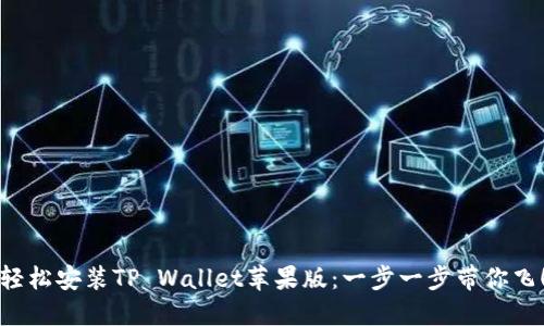轻松安装TP Wallet苹果版：一步一步带你飞！