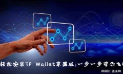 轻松安装TP Wallet苹果版：