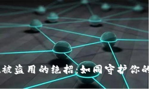 防止TPWallet被盗用的绝招：如同守护你的数字财富堡垒