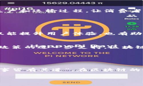 日本区块链是指在日本发展和应用区块链技术的相关活动、项目以及生态系统。区块链作为一种去中心化的分布式账本技术，能够在不同领域创造价值，包括金融、供应链管理、医疗、版权保护等。日本作为技术创新的先锋国之一，近年来积极推动区块链技术的发展，吸引了众多企业和创业者参与这一领域。

### 日本区块链的概况

日本区块链市场的发展历程
区块链技术在日本的发展可以追溯到比特币的出现。在2010年代初，比特币作为一种数字货币逐渐被公众认识，之后许多日本企业开始关注区块链技术的潜在应用。2014年，日本国内的一些技术团队开始研究如何在金融服务以外的领域利用区块链。

### 监管与政策支持

政策环境与行业监管
日本政府对区块链技术持开放态度，并出台了一系列政策来支持其发展。2017年，日本金融厅（FSA）开始对加密货币交易所进行监管，旨在保护投资者权益并促进市场稳定。这项政策的推出，既让投资者感到安心，也促进了区块链和加密货币市场的健康发展。

### 日本区块链的应用场景

区块链在金融领域的应用
在金融行业，区块链技术被广泛应用于支付和结算、资产管理等领域。许多日本银行与区块链公司合作，探索区块链技术在跨境支付、清算和结算方面的应用。通过使用区块链，交易双方可以实现更快的支付和更低的手续费，这无疑是金融科技的一次革命。

区块链在供应链管理中的潜力
在供应链管理方面，日本的一些企业开始利用区块链技术，提升透明度和可追溯性。例如，食品行业中的一些公司利用区块链记录每一步的生产和运输过程，让消费者可以轻松查询到食品的来源地，确保食品安全。

### 技术创新与未来展望

区块链技术的创新
充满创造力的日本企业在区块链技术上不断进行创新。例如，一些公司正在开发基于区块链的身份认证技术，以保障个人信息的安全。这不仅能提升用户体验，也有助于打击网络诈骗和身份盗用。

未来的机遇与挑战
尽管区块链在日本的发展潜力巨大，但仍面临一些挑战，包括技术的成熟度、市场的接受度以及法规的完善等。未来，随着技术的进步和政府政策的进一步支持，区块链在日本的应用领域将更加广泛，其潜力将得到更加充分的释放。

### 结论

总结
日本区块链的未来充满希望。通过政策支持与不断的技术创新，区块链将在各行业中发挥更大的作用。正如一位古老的日本哲学家所说：“万事皆有其道”，在区块链的世界里，道路虽然曲折，但前方的光明令人向往。

如需更深入或不同领域的具体内容，建议告知！