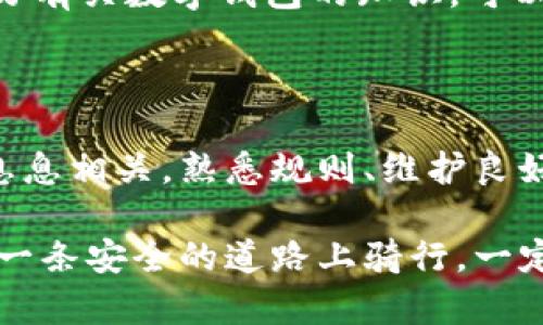 使用TPWallet（或其他任何数字钱包）时，账户被封的风险往往取决于多个因素，包括但不限于用户的行为、遵循的平台规定以及钱包的合规性。以下是一些可能导致TPWallet账户被封的原因，以及如何降低被封的风险的建议。

1. 常见原因解析

首先，账户被封的一个重要原因是用户可能违反了TPWallet的服务条款。这可能涉及到不当的交易行为、参与欺诈或欺骗活动，或者反复进行可疑的操作。比如，频繁从钱包中转出大量资金，可能会引起平台的警觉。

其次，KYC（了解你的客户）和AML（反洗钱）政策的缺失也可能导致账户问题。如果用户在注册时未能提供必要的身份验证信息，TPWallet可能在审查时采取关闭账户的措施。

此外，若用户的IP地址或设备经常变动，且存在与异常活动相关的交易，比如从一个新的地理位置频繁登录，都会引起平台的关注，增加账户被封的风险。

2. 如何降低风险

想要降低账户被封的风险，首先要确保你遵循TPWallet的所有规定。认真阅读并理解服务条款，确保在使用过程中的所有操作都合规。

其次，尽量保持稳定的登录行为。避免从不同的设备或位置频繁登录，保持一种相对固定的使用模式，帮助TPWallet识别你的正常使用行为。

此外，完善个人资料并进行必要的KYC步骤。如果平台要求提供身份证明或地址证明，尽早进行提交，能够有效降低被封的风险。

3. 维护良好的交易记录

在使用TPWallet时，确保交易记录干净透明，避免参与可疑交易或使用不明来源的资金进行交易。可以把钱包视作我们的银行账户，只有确保资金来源合法，才能在使用的时候保持安心。

当然，人人都有自己的小烦恼，可能在某些情况下不得不进行一些快速交易。这时候，务必要冷静，确保所进行的交易都是合法且合规的，从而保护账户安全。

4. 常见的误解与真相

很多用户对数字钱包的安全性常常产生误解。一些人认为只要使用密码安全，就能万无一失，实际上，安全还受很多其他因素影响，包括平台的合规性、第三方风险等。

就像骑自行车一样，虽然戴上了安全帽不代表就不会跌倒，防护措施越多，风险越低。认真分析与学习有关数字钱包的知识，可以更好地保护自己的资产。

5. 结语

综上所述，TPWallet的账户是否容易被封，不仅仅取决于钱包本身的设计与系统，还与用户的行为息息相关。熟悉规则、维护良好的交易记录，并遵循合规性操作，才能在使用过程中保持良好的体验、避免不必要的麻烦。

总之，数字钱包就像你的数字身份证，守护好才能让旅行更顺利。使用TPWallet时，不妨想象一下在一条安全的道路上骑行，一定要时刻保持警觉，确保安全，才能享受一路顺风的旅程！