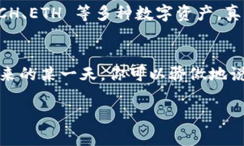 导入比特现金（BCH）到 TP Wallet 的过程其实并不复杂，可以比作将一张新银行卡添加到你的手机钱包中。只需几步，你就能轻松完成。下面我将详细介绍这一过程，并在这个过程中加入一些轻松幽默的元素，让你在操作的同时也能享受乐趣。

步骤一：下载和安装 TP Wallet
首先，你需要确保你已经下载并安装了 TP Wallet。这就像准备一个好包包，要确保它能够装得下你所有的“财富”。在应用商店中搜索“TP Wallet”，找到它并下载，安装完成后，打开应用。此时，可能需要一点耐心，毕竟好东西总是值得等待的。

步骤二：创建或导入钱包
打开 TP Wallet 后，你会看到一个非常友好的界面。接下来，你需要选择“创建新钱包”或“导入现有钱包”。如果你已经拥有一个钱包并想要导入 BCH，就选择后者。这里可以把它想象成你在开一家新店，但实际上是继承了老爸的生意，省了不少功夫！

步骤三：输入私钥或助记词
这个环节就像输入密码一样重要。你需要输入你的私钥或者助记词（种子短语）。记住，私钥就像你钱包的钥匙，丢了可就再也打不开了。所以，要小心保管！如果输入无误，TP Wallet 会提示你成功导入。

步骤四：检查余额和交易记录
导入完成后，别急着高兴，你还得检查一下余额。就像吃了一大碗面，却要确认有没有多加牛肉一样，确认余额是否正确非常重要。点击你的 BCH 余额，你会发现这是一笔值得庆祝的财富。记得在心里给自己点个赞！

步骤五：享受你的比特现金生活
现在，你已经顺利将 BCH 导入 TP Wallet。这样你可以随时随地进行交易，像是随心所欲的购物，或是安心存放在这里。谁说数字货币生活就不能有些乐趣呢？像其他所有形式的财富，合理使用你的 BCH，才能真正享受这笔财富带来的便利。

小贴士：安全第一！
在使用 TP Wallet 或其他任何数字货币钱包时，安全性永远是第一位的。就像你不会随便把家里的门钥匙借给陌生人一样，永远不要对任何人透露你的私钥或助记词。记得定期备份你的钱包数据，以防不时之需。“过去的你”一定会感谢“现在的你”的远见。

总结
通过以上步骤，你应该已经成功将 BCH 导入到 TP Wallet，享受数字货币的便捷和乐趣。将支付转变为一种轻松的体验，就像朋友间的随意小聚，简单而愉快。无论你是新手还是老手，记住很重要的一点：在这个快速变化的数字世界中，保持好奇心和求知欲，才是你最可靠的伙伴。

常见问题解答
在这里，我还想给你解答一些可能在导入 BCH 时遇到的问题。俗话说，知己知彼，百战不殆嘛！

h4问题一：如果我忘记了私钥该怎么办？/h4
忘记私钥就像是出门忘了带钥匙，回家后很难入内。对数字货币来说，通常情况下，如果你没有备份，那么无法恢复钱包里的资金。因此，保持良好的备份习惯是非常重要的。

h4问题二：导入的 BCH 余额为何不正确？/h4
这可能是由于私钥错误或网络延迟造成的。放轻松，检查一下输入的私钥是否准确，然后等一等再刷新页面，有时候系统需要一点时间来更新信息。

h4问题三：可以在同一个 TP Wallet 中导入多个币种吗？/h4
当然可以！TP Wallet 支持多种加密货币的存储和交易，就像一个万金油钱包，装什么都合适！您可以在同一个应用中管理 BCH、ETH 等多种数字资产。真是便利的选择，不是吗？

最后的提醒
希望你在使用 TP Wallet 的过程中，能够轻松应对所有挑战，善用数字资产，像个“理财小能手”一样，玩的开心、赚钱开心。未来的某一天，你可以骄傲地说：“我曾在 BCH 的浪潮中，捕捉过那一份属于我的风光！”

以上便是 BCH 如何导入到 TP Wallet 的详细过程，希望本文能帮助到你，让你在数字货币的世界中发挥得游刃有余！