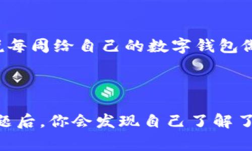 在处理TPWallet或其他加密货币钱包时，签名错误是一个常见问题。这通常表明在签署交易或信息时，密钥或数据没有正确匹配。接下来，我将为您提供一些可能导致TPWallet签名错误的原因，并给出解决方案。

什么是TPWallet签名？

TPWallet是一款多链数字钱包，支持多种加密货币的存储和交易。在加密货币的世界中，签名是确保交易安全性和身份验证的重要步骤。每当用户发起交易时，TPWallet会使用私钥来生成交易的数字签名，以确保只有合法的拥有者可以发起该交易。

签名错误的常见原因

1. **私钥错误**：如果用户输入的私钥不正确，钱包将无法生成有效的签名，从而导致签名错误。

2. **网络问题**：在进行交易时，如果网络连接不稳定，可能会导致交易请求或签名信息未能完整发送。

3. **软件版本不兼容**：使用过时版本的钱包可能会导致签名算法不兼容，进而出现错误。

4. **数据损坏**：如果钱包文件损坏或包含非法字符，也可能会导致签名错误。

5. **账户问题**：如果钱包中的账户被锁定、被冻结或出现任何异常情况，也会导致签名错误。

解决TPWallet签名错误的方法

1. **检查私钥**：确保输入的私钥正确无误。可以尝试复制并粘贴，而不是手动输入，以减少错误。

2. **保持网络稳定**：在进行交易时，确保连接稳定，避免在调整网络设置或使用公共WiFi时发送重要交易。

3. **更新软件**：定期检查是否有TPWallet的新版本，并及时更新，以确保功能和兼容性。

4. **备份数据**：随时备份钱包数据，防止由于数据损坏造成的损失。

5. **联系客服**：如果以上方法无法解决问题，可以联系TPWallet的客服，寻求专业的技术支持。

幽默小插曲

在这个充满数字货币的时代，谁还没碰到过个几次“小烦恼”的呢？就像在超市里，不小心把购物车推到别人裤子上——尴尬得不行！不过，别慌了，签名错误也不是什么世界末日，想办法解决就好！

练习与预防

在你解决完TPWallet的签名错误后，可以考虑制定一些步骤来预防未来的问题。比如定期检查你的钱包，比如说每周给自己的数字钱包做个“健康体检”，确保一切正常。就像你去健身房一样，保持钱包活力充沛，不必等到出大故障才跑去求助。

结束语

TPWallet的签名错误虽棘手，但也是我们在数字货币海洋中学习的一部分。像打开一扇窗一样，透透气，解决问题后，你会发现自己了解了更多关于私钥和数字签名的知识。记得保持心态平和，咳，让我们期待明天的阳光更灿烂！