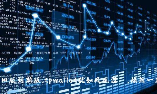 从旧版到新版，tpwallet犹如凤凰涅槃，焕然一新！