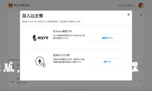 从旧版到新版，tpwallet犹如凤凰涅槃，焕然一新！
