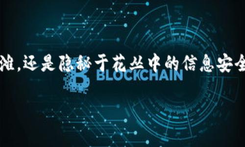   “如同在沙滩上写下的名字：tpwallet取消人脸识别的启示 / 

 guanjianci  tpwallet, 人脸识别, 安全性, 用户体验 /guanjianci 

引言: 技术发展的潮水与沙滩的印记

在科技的浪潮中，我们时常发现很多新鲜事物就像在沙滩上写下的名字，潮水一来，便消失得无影无踪。想想看，tpwallet取消人脸识别的消息，不禁让我想起了那个流行的比喻：“有些事情就像太阳下的雪，不久后就会融化。”这样的变化，无疑在现代数字钱包的安全性与用户体验之间引发了许多讨论。

人脸识别技术的双面剑

人脸识别技术，不仅是便利支付的象征，也恰如双刃剑一般，既能带来安全保障，也可能让人觉得“监视无处不在”。用户们虽然渴望安全，但同时也会担心隐私的泄露。正如一家饭店的菜品，光有好味道还不够，环境和服务同样重要。而tpwallet在此时选择轻盈地将“人脸识别”从菜单中撤下，显然是出于对用户需求的细致考虑。

为什么会取消人脸识别？

tpwallet的这一决定，显然不是冲动之举，背后必定有诸多考量。首先，用户反馈是最重要的“指南针”。在互联网的时代，用户的声音如同潮水一般，瞬息万变。不少用户在使用人脸识别功能时，可能会因为设备不灵敏或者环境光线不足而感到沮丧，难免会想：“到底是谁让我的支付变得如此艰难的？”

而另一层原因，则是安全性的考量。随着网络攻击手段的日益成熟，人脸识别的安全性也逐渐成为一个显性的问题。当用户意识到，自己的面容可能成为黑客眼中的“那块美味的蛋糕”时，他们自然而然地会选择更“保守”的支付方式。

用户体验：当安全与便利相遇

在用户体验的领域，安全与便利的平衡可谓是一个“微妙的舞蹈”。就像交响乐团中不同乐器之间的协调，太过聚焦于安全，可能会让用户操作的乐趣消失；而如果一味追求便利，忽视了安全性，用户则可能在漫漫长夜中处于“风险之中”。tpwallet的智慧之处在于，他们选择了暂时放弃人脸识别，回归些许传统，以满足用户的核心需求。

传统与现代的结合

虽然人脸识别技术有其优势，但在一些情况下，传统的指纹识别、密码等方式依然能胜任一切。它们就如同古老的经典名著，虽然不能与现代畅销书相提并论，却在某些情境中，依然流淌着智慧的光辉。这种传统与现代的结合，最能打动一些懷旧的心灵。

而“tpwallet”这一决策，恰似给了用户一次及时雨，让他们在这个快节奏的科技时代，可以稍作停顿，去品味一下安全、便捷带来的双重满足感。

轻松幽默的生活窍门

有人说，生活就像一场马拉松，拼的是耐性和策略，而不是一味追求速度。在我们日常生活中，生物识别的方法或许会因技术变迁而不断更新，但有人却给了我一个轻松幽默的窍门：“用密码机密锁定你的资产，别给你的脸‘上锁’。”

这似乎让不少用户瞬间明白，这其中的关键在于“隐私保护”的理念上。在保护个人隐私与信息安全的同时，更要确保资金的安全。tpwallet的调转弯，恰好迎合了这种时代的需求。

未来的支付方式：趋势与展望

未来的支付方式，将会是一个更加多元化和个性化的时代。就像每个人都有自己的生活方式与选择，而数字钱包也将依据用户需求不断演变。tpwallet的做法，恰如一道开胃小菜，让用户在“等待科技进步”的大餐上，先品尝一口美食。

接下来，我们或许会看到更多创新的支付方式，例如结合生物识别的加密货币、区块链技术等，让支付方式变得更加便捷、透明与安全。

总结：一次说走就走的旅程

在tpwallet取消人脸识别的这次“旅程”中，我们不仅能够看到数字支付领域的前行步伐，更能感受到用户至上的理念生根发芽。无论是潮水冲刷的沙滩，还是隐秘于花丛中的信息安全，都展示了科技与人性之间的平衡。当我们在享受便利的同时，更要懂得珍视那份安全与隐私。

所以，下次在使用tpwallet时，别忘了那句轻松幽默的感叹：“谁还没点小烦恼呢？” 但是，选择就是力量，我们始终有权掌控自己的支付方式！