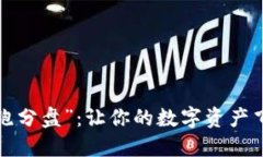  区块链世界的“跑分盘”：让你的数字资产飞起