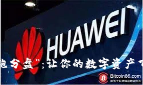  区块链世界的“跑分盘”：让你的数字资产飞起来的秘密武器