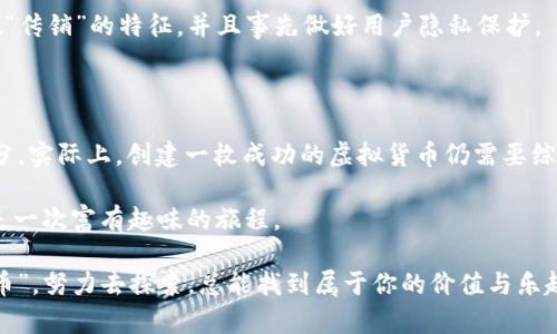 tpwallet能否一键发币？揭开加密货币发币的神秘面纱

tpwallet, 一键发币, 加密货币, 数字资产/guanjianci

在这个数字货币层出不穷的时代，许多人梦想着能够轻松地创造自己的加密货币。就像变魔术一样，只需要一个简单的动作，就能让数字资产在区块链世界中悄然问世。那么，tpwallet是否能够实现“一键发币”的梦想呢？接下来，我们将深入探讨这个话题，让你在加密货币的海洋中遨游得更加自如。

什么是tpwallet？

tpwallet，作为一款功能强大的数字钱包，旨在提供用户便利的加密资产管理体验。想象一下，它就像你的数字金库，安全地存储着你的所有虚拟货币。不仅如此，tpwallet 还支持多种链上的资产交易，功能齐全，使用起来非常便捷。用户只需轻松注册，便可开始使用这些智能的金融服务。

发币的背景：加密货币的崛起

自比特币问世以来，加密货币就像雨后春笋一样冒了出来，越来越多的人希望能够参与其中，甚至创造自己的币种。一开始，发币似乎是程序员的专利，但随着时间推移，越来越多的工具和平台，让普通用户也能够轻松发币。

不过，发币并不仅仅是技术问题。就像做一顿丰盛的晚餐，仅仅有食材还不够，你还需要有灵活的烹饪技巧和创意的搭配。而发币，当然也需要思考其用途、市场需求以及如何营销自己的币。

tpwallet的发币功能

tpwallet以其用户友好的界面和丰富的功能而受到不少用户的欢迎。那么，它是否具备“一键发币”的功能呢？现在，给大家讲个笑话：有一天，一个程序员在咖啡厅里看到一个用户洋洋得意，告诉朋友他在tpwallet上发币只要一键搞定。程序员听了，嘴角抽动：“真好，只要一键，我也想发个币！那个一键能不能发三头六臂的龙啊？”

虽然现实没有那么神奇，tpwallet确实提供了一些发币的简化流程，但这个过程通常仍需用户具备一定的区块链知识。换句话说，发币的魔法并不完全是“按下按钮”的简单，用户依然需要了解一些必要的技术细节。

如何在tpwallet上发币？

尽管tpwallet的发币过程不能完全做到一键完成，但通过其友好的界面，用户仍然可以相对简单地创建新的加密货币。以下是发币的一些基本步骤：

ol
    li注册并登录tpwallet：首先，你需要在tpwallet上创建一个账户。这一步就像你去餐馆点菜，拥有账户后你才能开始享受美味。/li
    li选择创建新币：在你的用户面板中，选择“创建新币”选项。这里你可以填写关于币的名称、符号、总量等信息。记住，名字就像是你的币的名片，越好听越容易让人记住哦。/li
    li设置技术参数：在这里，你需要设置一些技术参数，比如区块链类型、共识机制等。如果你对这些参数不太清楚，那可以找个懂行的朋友来帮忙，他或她可能就是你的“厨师”啦！/li
    li发布新币：完成上述设置后，点击“发布”按钮。此时，你的新币就可以在市场上交易，和小伙伴们见面啦！/li
/ol

发币后的宣传和推广

新币发布后，如果你不把它宣传出去，那和在冰箱里放着的过期食品有什么区别呢？所以，要让更多人了解和购买你的币，就需要做好市场推广。谁能帮助你更好地宣传呢？是的，社交媒体、小组讨论、投资论坛等等都是绝佳的选择。

有的朋友可能会说：“哎，要是发个币就能发财，那我可发得太多了！”其实，每个币的推出并非无门槛，用户需要做好定位和市场调研，明确你这个币的用处以及目标受众。记住，一个好的产品需要用需求来驱动，而不只是靠发币的热忱。

风险意识：发币的潜在挑战

在我们畅游在数字货币的海洋时，也需要小心那些潜在的暗礁。很多人看到发币赚钱的机会，便盲目跟风，而忽略了市场的风险和法律合规的问题。就如同你在海边游泳，打算挑战一下自己的游泳能力，结果没发现有鲨鱼在旁边转悠，那可就得不偿失了！

因此，在发币之前，你需要非常明确地审视自己的币种，确保它是在法律框架下进行的，即便是创新，也要遵循原则。例如，确保你的币没有涉嫌“传销”的特征，并且事先做好用户隐私保护。

总结：tpwallet一键发币的理想与现实

最后，让我们总结一下：虽然tpwallet便利的发币功能让企图创造加密货币的梦想更接近现实，但“一键发币”的说法仍然带有一些夸张的成分。实际上，创建一枚成功的虚拟货币仍需要综合的知识、深入的市场洞察以及必要的法律规范。

借助tpwallet这个平台，用户能更好地体验到发币的乐趣，不再仅仅是技术人员的特权。无论是为了投资、创意还是单纯的实验，发币都可以是一次富有趣味的旅程。

谁说数字货币的世界是冷冰冰的？在tpwallet的帮助下，每个人都可以在这趟乘风破浪的旅程中，书写属于自己的加密传奇。只要你心中有“币”，努力去探索，总能找到属于你的价值与乐趣。