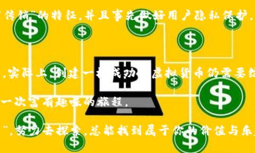 tpwallet能否一键发币？揭开加密货币发币的神秘面纱

tpwallet, 一键发币, 加密货币, 数字资产/guanjianci

在这个数字货币层出不穷的时代，许多人梦想着能够轻松地创造自己的加密货币。就像变魔术一样，只需要一个简单的动作，就能让数字资产在区块链世界中悄然问世。那么，tpwallet是否能够实现“一键发币”的梦想呢？接下来，我们将深入探讨这个话题，让你在加密货币的海洋中遨游得更加自如。

什么是tpwallet？

tpwallet，作为一款功能强大的数字钱包，旨在提供用户便利的加密资产管理体验。想象一下，它就像你的数字金库，安全地存储着你的所有虚拟货币。不仅如此，tpwallet 还支持多种链上的资产交易，功能齐全，使用起来非常便捷。用户只需轻松注册，便可开始使用这些智能的金融服务。

发币的背景：加密货币的崛起

自比特币问世以来，加密货币就像雨后春笋一样冒了出来，越来越多的人希望能够参与其中，甚至创造自己的币种。一开始，发币似乎是程序员的专利，但随着时间推移，越来越多的工具和平台，让普通用户也能够轻松发币。

不过，发币并不仅仅是技术问题。就像做一顿丰盛的晚餐，仅仅有食材还不够，你还需要有灵活的烹饪技巧和创意的搭配。而发币，当然也需要思考其用途、市场需求以及如何营销自己的币。

tpwallet的发币功能

tpwallet以其用户友好的界面和丰富的功能而受到不少用户的欢迎。那么，它是否具备“一键发币”的功能呢？现在，给大家讲个笑话：有一天，一个程序员在咖啡厅里看到一个用户洋洋得意，告诉朋友他在tpwallet上发币只要一键搞定。程序员听了，嘴角抽动：“真好，只要一键，我也想发个币！那个一键能不能发三头六臂的龙啊？”

虽然现实没有那么神奇，tpwallet确实提供了一些发币的简化流程，但这个过程通常仍需用户具备一定的区块链知识。换句话说，发币的魔法并不完全是“按下按钮”的简单，用户依然需要了解一些必要的技术细节。

如何在tpwallet上发币？

尽管tpwallet的发币过程不能完全做到一键完成，但通过其友好的界面，用户仍然可以相对简单地创建新的加密货币。以下是发币的一些基本步骤：

ol
    li注册并登录tpwallet：首先，你需要在tpwallet上创建一个账户。这一步就像你去餐馆点菜，拥有账户后你才能开始享受美味。/li
    li选择创建新币：在你的用户面板中，选择“创建新币”选项。这里你可以填写关于币的名称、符号、总量等信息。记住，名字就像是你的币的名片，越好听越容易让人记住哦。/li
    li设置技术参数：在这里，你需要设置一些技术参数，比如区块链类型、共识机制等。如果你对这些参数不太清楚，那可以找个懂行的朋友来帮忙，他或她可能就是你的“厨师”啦！/li
    li发布新币：完成上述设置后，点击“发布”按钮。此时，你的新币就可以在市场上交易，和小伙伴们见面啦！/li
/ol

发币后的宣传和推广

新币发布后，如果你不把它宣传出去，那和在冰箱里放着的过期食品有什么区别呢？所以，要让更多人了解和购买你的币，就需要做好市场推广。谁能帮助你更好地宣传呢？是的，社交媒体、小组讨论、投资论坛等等都是绝佳的选择。

有的朋友可能会说：“哎，要是发个币就能发财，那我可发得太多了！”其实，每个币的推出并非无门槛，用户需要做好定位和市场调研，明确你这个币的用处以及目标受众。记住，一个好的产品需要用需求来驱动，而不只是靠发币的热忱。

风险意识：发币的潜在挑战

在我们畅游在数字货币的海洋时，也需要小心那些潜在的暗礁。很多人看到发币赚钱的机会，便盲目跟风，而忽略了市场的风险和法律合规的问题。就如同你在海边游泳，打算挑战一下自己的游泳能力，结果没发现有鲨鱼在旁边转悠，那可就得不偿失了！

因此，在发币之前，你需要非常明确地审视自己的币种，确保它是在法律框架下进行的，即便是创新，也要遵循原则。例如，确保你的币没有涉嫌“传销”的特征，并且事先做好用户隐私保护。

总结：tpwallet一键发币的理想与现实

最后，让我们总结一下：虽然tpwallet便利的发币功能让企图创造加密货币的梦想更接近现实，但“一键发币”的说法仍然带有一些夸张的成分。实际上，创建一枚成功的虚拟货币仍需要综合的知识、深入的市场洞察以及必要的法律规范。

借助tpwallet这个平台，用户能更好地体验到发币的乐趣，不再仅仅是技术人员的特权。无论是为了投资、创意还是单纯的实验，发币都可以是一次富有趣味的旅程。

谁说数字货币的世界是冷冰冰的？在tpwallet的帮助下，每个人都可以在这趟乘风破浪的旅程中，书写属于自己的加密传奇。只要你心中有“币”，努力去探索，总能找到属于你的价值与乐趣。