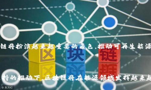 区块链能源是一个新兴的概念，它利用区块链技术在能源领域进行创新，主要涉及能源的生产、交易、分配和管理。通过区块链技术，能源的交易可以更加透明、安全、去中心化，进一步推动可再生能源的使用和智能电网的实现。

### 区块链能源的基本概念

区块链是一种分布式数据库技术，具备去中心化、不可篡改和透明性等特点。当这种技术应用于能源领域时，可以实现以下几种模式：

#### 1. 去中心化的能源交易

传统的能源交易通常依赖于大型的能源公司和中介机构，这限制了小型生产者和消费者之间的直接交易。通过区块链技术，用户可以直接在平台上交易电力，形成一个去中心化的能源市场。例如，一个家庭可以将自己多余的太阳能电力直接出售给邻居，而无需通过传统的电力公司。

#### 2. 提升可再生能源的使用

区块链可以帮助可再生能源生产者（如太阳能和风能设施）更好地跟踪、验证和交易他们的能源生产。例如，可以通过智能合约自动执行交易，根据实时的能源生产数据进行结算，从而提升可再生能源的经济性与市场吸引力。

#### 3. 安全的能源数据管理

区块链技术的透明性和安全性可以用于能源消耗数据的管理，确保数据的真实性与完整性，有效防止欺诈行为。此外，用户可以通过区块链技术更好地监控自己的能源使用情况，从而激励他们采取更多的节能措施。

### 区块链能源的应用案例

以下是一些区块链能源的实际应用案例，它们展示了这一概念在实践中的潜力与影响。

#### 1. Energy Web Foundation

Energy Web Foundation（EW）致力于推动能源行业的区块链化。他们开发了一个叫做Energy Web Chain的区块链平台，旨在支持可再生能源的交易和管理，促进绿色能源的发展。

#### 2. Power Ledger

Power Ledger是一个基于区块链的能源交易平台，它允许用户之间进行电力交易。用户可以自主选择电力来源，更好地管理自己的能源消费，支持可再生能源的使用。

#### 3. LO3 Energy

LO3 Energy在纽约的一条街道上实验了区块链能源交易，让住户可以相互买卖太阳能电力。这个模式不仅提高了可再生能源的利用率，还增强了社区的凝聚力。

### 区块链能源的优势

区块链在能源领域的应用带来了多重优势：

#### 1. 提高透明度

区块链的透明性使各方可以实时看到交易记录，增强了信任度。这在传统能源交易中往往缺乏。

#### 2. 降低交易成本

通过去中心化交易平台，用户可以绕过中介，直接进行交易，从而降低了交易成本。

#### 3. 促进可再生能源的发展

区块链的机制能够激励更多的人投资可再生能源，推动其普及和发展。

#### 4. 智能合约的应用

智能合约可以自动执行，减少了人工干预，提高了交易效率。

### 区块链能源的挑战

尽管区块链在能源领域的应用前景广阔，但仍面临一些挑战：

#### 1. 技术复杂性

对于许多传统企业来说，转向区块链极具挑战性，需要重新构建技术基础设施。

#### 2. 法规和政策

目前，许多国家的法规尚未适应区块链技术的运作方式，这可能会阻碍其在能源领域的普及。

#### 3. 网络效应

区块链的成功需要大量用户参与，而促使足够用户参与的过程可能较为缓慢。

### 未来展望

随着技术的不断进步，区块链在能源领域的应用前景值得期待。未来，区块链可能与人工智能、大数据等技术结合，进一步提升能源管理的智能化和效率。在应对全球气候变化的背景下，区块链将扮演越来越重要的角色，推动可再生能源的普及和能源市场的转型。

### 总结

综上所述，区块链能源是一种利用区块链技术推动能源交易和管理的新模式。它不仅提高了交易的透明度和效率，还能够促进可再生能源的使用。虽然面临一些挑战，但在技术进步和政策支持的推动下，区块链将在能源领域发挥越来越重要的作用。未来，我们或许能实现一个更美好的能源世界——生活在“阳光下”的不仅仅是我们，更多的可再生能源也将照亮未来。谁还没点小烦恼呢？让我们静待区块链能源的新变革吧！