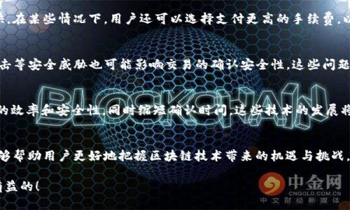 区块链确认中心并不是一个特定的单位，而是一个可以比喻用来形容区块链系统中负责验证和确认交易的部分或角色。它可以理解为区块链网络中的“公证人”，负责对交易的有效性进行确认，从而确保数据的准确性和安全性。

在区块链技术中，每一笔交易在被正式记录到区块链上之前，都需经过网络中多个节点的验证。这些节点通常是参与区块链网络的计算机，它们根据特定的共识算法对交易进行核实。一旦一个交易被大多数节点确认，它就会被打包进一个区块，最终添加到区块链上。

区块链的确认过程可以用以下几个方面来详细阐述：

1. 区块链的基本概念
区块链是一种去中心化的分布式账本技术，它通过网络中的多个节点共同维护数据的不可篡改和透明性。数据以“区块”的形式存储，每一个区块包含了一组交易记录，而这些区块则以链式结构相连。区块链的核心在于其“去中心化”的特性，意味着没有单一的中央管理机构，所有参与者都有机会对交易进行验证。

2. 交易确认的重要性
在区块链网络中，交易的确认不仅仅是验证其真实性，更是保护用户的资产安全。想象一下，如果没有一个权威的确认机制，那么任何人都可以轻易地伪造交易，导致资产的丢失或者系统的不信任。因此，确认交易的过程是至关重要的。

3. 确认中心的角色
在许多区块链网络中，交易确认的过程涉及到多个步骤。首先，当一笔交易被提交到网络中，节点会根据共识机制审查该交易的有效性，这可能包括检查数字签名、余额是否充足等。一旦大多数节点达成一致，交易会被添加到块中，并最终被确认。

4. 共识机制的多样性
区块链的交易确认依赖于不同的共识机制，其中最常见的包括工作量证明（PoW）和权益证明（PoS）。工作量证明依靠计算能力进行竞争，而权益证明则是根据持币者的持有量进行验证。每种机制都有其特点与优缺点，直接影响到确认过程的速度与安全性。

5. 确认时间与手续费
在实际操作中，交易的确认时间可能因不同的区块链而异。比如，比特币网络的确认时间平均在10分钟左右，而其他网络可能更快。在某些情况下，用户还可以选择支付更高的手续费，以优先处理他们的交易。想一想，在排队时，如果你愿意额外花点钱，那么很可能就能在队伍中“插队”，更快地得到服务。

6. 风险与挑战
尽管区块链的确认机制为交易提供了保障，但仍然存在一定的风险和挑战。例如，网络拥堵时，交易确认可能会延迟。此外，51%攻击等安全威胁也可能影响交易的确认安全性。这些问题提醒我们在享受区块链便利的同时，仍需保持警惕。

7. 未来的展望
随着区块链技术的发展，交易确认的机制也在不断创新。新型共识算法如Delegated Proof of Stake（DPoS）等，旨在提高网络的效率和安全性，同时缩短确认时间。这些技术的发展将为用户提供更加便捷的体验，同时也有可能改变金融行业的面貌。

8. 总结
区块链确认中心的概念并不是某个单一的实体，而是在整个区块链网络中，多个节点协作进行的交易验证过程。理解这一过程能够帮助用户更好地把握区块链技术带来的机遇与挑战。在这个“确认”与“被确认”的过程中，用户不仅能够安心进行交易，同时也能享受到区块链带来的去中心化、透明化的服务。

在这个快速变化的世界中，谁没有过点小烦恼呢？不论是面对交易确认的等待，还是对区块链的复杂性，保持乐观的态度永远是有益的！