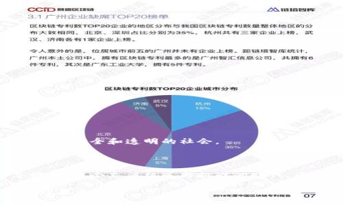 区块链改，即“区块链改革”或“区块链技术的改革”，是一种利用区块链技术来提升某些行业或系统的效率、透明度和安全性的过程。这一概念可以在多个领域内找到应用，包括金融、供应链管理、医疗、教育等。区块链本身是一种去中心化的分布式账本技术，允许数据以安全、透明且不可篡改的方式存储和共享。

### 区块链改革的核心概念

在深入探讨区块链改之前，有必要了解其核心概念：

1. **去中心化**：传统系统往往由中心机构来管理数据，而区块链技术的去中心化特性使得每个节点都可以参与管理，降低了单点故障的风险。

2. **透明性**：所有的交易都记录在区块链上，任何人都可以查看，这一特性极大提高了数据的透明度。

3. **安全性**：由于采用加密技术，区块链的数据几乎不可能被篡改，为各种交易提供了更高的安全保障。

4. **智能合约**：区块链允许开发可执行的合约，参与者之间可以在没有中介的情况下自动执行合约条款。

### 区块链改的应用场景

#### 金融行业的区块链改革

区块链技术首先在金融行业获得了认可。传统的金融交易速度慢、手续费高，且存在信用风险。通过区块链技术，金融交易可以实现实时结算，大幅度降低费用。

- **跨境支付**：以往跨境支付需要几天时间，但区块链技术能在几分钟内完成，大大提升了效率。
- **清算与结算**：区块链可以简化清算和结算过程，减少中介环节，从而降低成本。

#### 供应链管理的提升

在供应链管理中，区块链技术能够实现精准的货物追踪，让每一环节的状态都可追溯。

- **透明的追踪**：消费者可以随时知道产品的来源和运输状态，保障了食品安全等领域的透明度。
- **防止伪造**：通过在区块链上实时记录每一步，可以有效避免假冒伪劣产品的问题。

#### 医疗行业的变革

区块链技术的应用有助于提升医疗数据的管理效率，保障患者隐私。

- **患者数据管理**：患者医疗记录可以安全地存储在区块链上，患者可以控制谁可以访问他们的数据。
- **药品追踪**：确保药品从生产到销售的每一个环节透明、安全。

#### 教育领域的新机遇

在教育行业，区块链技术也带来了诸多变革。

- **学位证书**：通过区块链验证学位证书的真实性可以有效防止学历造假。
- **教育资源分享**：课程资料和学习成果可以通过区块链进行共享，促进学习资源的公平分配。

### 区块链改革的挑战

尽管区块链技术带来了诸多好处，但在实施过程中仍然面临挑战。

#### 技术障碍

尽管区块链技术已经相对成熟，但对于许多企业来说，如何有效整合区块链与现有系统仍然是一个技术难题。

#### 法律法规

目前，对于区块链的法律框架仍不完善，数据隐私、资产归属等问题亟待解决。

#### 公众认知

对区块链技术的误解和不信任可能导致用户的抵触情绪，这也会影响其应用的推进。

### 未来的展望

区块链改不仅仅是一种技术的更新，更是对传统行业的一场革命。随着技术的不断完善和法规的日益明确，未来我们可以期待一个更加高效、安全和透明的社会。

#### 总结

区块链改革意味着在各个行业中引入一种新的运作模式，改变了我们看待和处理信息的方式。虽然面临诸多挑战，但其潜在价值不容忽视。在这个充满机遇与挑战的时代，区块链技术将继续发挥重要作用，推动社会的发展。而我们每一个人也都应积极参与这一进程，成为改革的一部分。

谁还没一些小烦恼呢？面对技术和法规的复杂性，未来的区块链之路虽然漫长，但值得我们期待和努力。让我们共同见证区块链技术的美好未来吧！