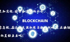 区块链改，即“区块链改革”或“区块链技术的