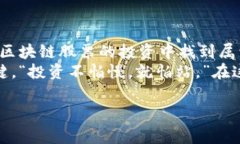 区块链技术作为一种颠覆传统行业的新兴科技，