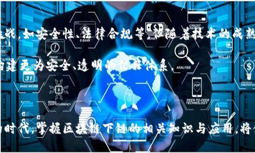 区块链下链指的是将区块链技术与传统系统或其他网络进行整合的过程，使得区块链不再是一个孤立的环境，而是能够与外围系统互相交互和协作。下链技术的出现主要是为了提升区块链的实际应用效果，解决区块链在处理速度、信息共享以及网络互通等方面的限制。

### 区块链下链的概念

区块链技术的核心在于去中心化和数据不可篡改性。然而，单一的区块链网络往往存在一些不足，如交易速度慢、成本高、可扩展性差等，因此需要通过下链技术来提升区块链的性能。

#### 什么是下链？

下链可以看作是一个桥梁，连接了区块链和其它系统。在下链中，某些特定的数据或操作可以在区块链外部进行处理，从而减轻主链的负担。例如，某些交易可以在二层网络（如状态通道、Plasma等）中完成，而只将最终的结果记录到主链上。

### 下链的类型

下链技术的实现方式多种多样，常见的有以下几种：

1. **侧链**：侧链是和主链平行的区块链，可以在两者之间转移资产，允许用户在侧链上进行快速操作。
  
2. **状态通道**：状态通道允许双方在链下进行多次交易，最终只将结果提交到链上，这样可以增加交易速度并减少费用。

3. **Plasma**：Plasma是一种扩展解决方案，它通过创建子链的方式来处理大量交易，只有最终的区块会被提交到主链。

### 下链的优势

区块链下链技术的出现，不仅是为了解决技术瓶颈，更是为了实现区块链技术的商业化和广泛应用。下链的优势主要体现在以下几个方面：

#### 1. 提高效率

下链能够将大量交易在链下处理，降低主链的负担，提高交易的处理速度。这对于用户体验来说至关重要，尤其在处理高频交易时。

#### 2. 降低成本

由于在下链上进行交易，用户不需要为每一笔交易支付高额的矿工费，降低了使用成本。这对于小额支付场景尤为重要。

#### 3. 增强隐私

下链交易能够在不公开的情况下完成，增强了用户隐私保护。例如，在状态通道中，只有交易的最终结果需要提交到主链，从而减少了信息泄露的风险。

#### 4. 提升可扩展性

下链可以解决区块链网络的拥堵问题，通过将一部分交易移出主链，提升了系统的整体可扩展性。

### 如何实现下链

实现下链并非易事，需要在技术架构和业务流程上进行深入的考虑。以下是实现下链的一些关键点：

#### 1. 链下数据处理

需要开发链下系统或平台，能够支持高频交易或复杂计算。而这些数据处理的结果最终需要以某种方式上传到主链，以保持数据的一致性和权威性。

#### 2. 信任机制

在链下处理数据时，需要构建一种信任机制，确保链下操作的真实性。通常可以通过智能合约、预言机或其他去中心化协议来进行数据验证。

#### 3. 提交机制

如何将链下交易结果有效、准确地提交到主链，是一个技术难点。一般来说，采用多签名或其他共识机制来确保结果的真实性。

### 应用场景

区块链下链技术的应用场景广泛，涵盖了金融、物流、供应链、游戏等多个领域。

#### 1. 金融领域

在金融行业，数字资产交易频繁且对速度要求高。通过下链技术，可以将交易在链下快速完成，大幅降低交易成本，还可以提高用户的隐私保护。

#### 2. 供应链管理

在供应链管理中，区块链能够提供可追溯性和透明性，而下链可以帮助企业在不同的环节中高效管理数据，例如制造、物流及销售等环节。

#### 3. 游戏产业

在游戏行业中，玩家之间的交易频繁，通过下链可以在保护用户隐私的同时，提高交易速度和降低成本，增强玩家体验。

### 未来展望

随着技术的不断进步和应用场景的扩展，区块链下链技术有望在未来发挥更大的作用。尽管目前依然存在一些挑战，如安全性、法律合规等，但随着技术的成熟以及政策的逐步完善，下链的发展潜力巨大。

可以预见，在未来的区块链生态中，下链将以更为灵活、高效的方式，帮助更多的企业和个人实现数字化转型，并构建更为安全、透明的信任体系。

### 结语

区块链下链不是一个简单的技术概念，而是推动整个区块链生态进一步发展的重要力量。在这个信息瞬息万变的时代，掌握区块链下链的相关知识与应用，将使我们在未来的数字经济中占据一席之地。谁还没点小烦恼呢？学好这些知识，迈出你前进的第一步吧！