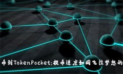 从火币到TokenPocket：提币进