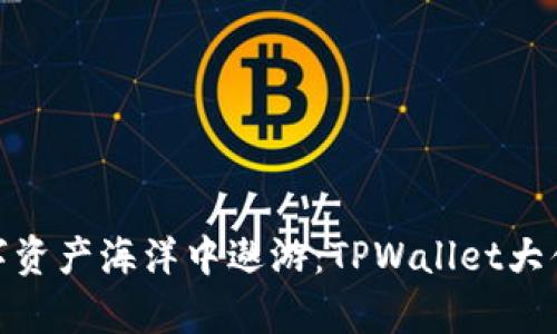 在数字资产海洋中遨游：TPWallet大佬观察