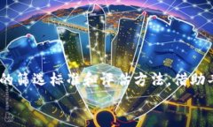 区块链筛选项目是指在区块链技术的应用领域中