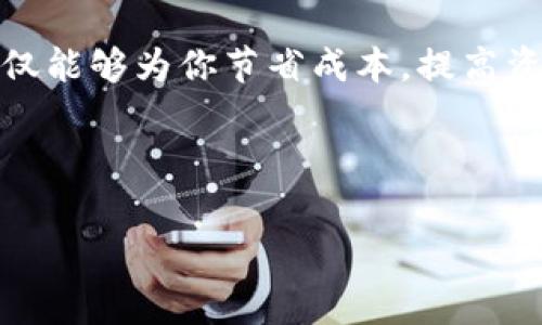 提币手续费是区块链行业中常见的一个概念，包括在使用tpwallet（一个波场钱包）时，在进行提币操作时，通常会涉及到一些费用。以下是关于tpwallet波场提币手续费的一些详细信息：

### 什么是手续费？
手续费是一种对于区块链网络中交易所需成本的补偿。当你进行提币操作时，其实是在与区块链网络进行交互，这时候需要支付一定的手续费给矿工或验证者以处理你的交易。波场（TRON）作为一个去中心化的平台，其网络交易同样需要手续费。

### tpwallet提币手续费的计算方式
在tpwallet中，提币手续费的多少主要取决于你提取的币种和网络拥堵程度。每种币的手续费是固定的，具体数额可以在tpwallet的提币界面上查看。
举个例子，提取TRON（TRX）时，可能会有一个相对较低的手续费，而提取其他代币（如USDT）时，手续费可能会有所不同。此外，网络拥堵情况下，手续费可能会更高。

### 如何查看手续费？
在tpwallet提币的界面上，你可以清晰地看到提币的手续费信息。系统会在你输入提币数量后自动计算并显示应支付的手续费。在确认提币之前，你可以仔细查看这一信息，以便于做出更明智的决策。

### 为什么需要手续费？
手续费是区块链网络正常运作的重要组成部分。它不仅确保了交易的及时确认，还能够激励矿工或验证者继续维护网络安全。当你支付手续费时，实际上是在为网络的运行贡献一份力量。
想象一下，如果没有手续费，那么整个网络的安全性和效率就无法得到保障，就像是一辆没有燃料的汽车，无论你有多好的方向盘，最终也无法前行。

### 如何减少手续费支出？
为了减少提币手续费，用户可以考虑在网络相对不拥堵的时候进行交易。此外，不同的交易所或钱包可能对同一交易设置不同的手续费，因此可以通过比较不同平台的手续费，选择最优方案。
当然，也有人可能会问：“能不能不交手续费呢？”答案是：在某些平台或特定活动上可能会有免手续费的优惠，但一般情况下，手续费都是不可避免的。

### 总结
在tpwallet提币时，无论你是新手还是资深用户，都应该认真对待手续费的问题。了解和合理规划手续费，不仅能够为你节省成本，提高资产的利用效率，同时也可以让你的区块链体验更加顺畅。
记住，无论你面临怎样的小烦恼，适时了解手续费的信息都将使交易如同搭乘高速列车般顺利高效。

### tpwallet, 波场, 提币, 手续费/guanjianci
### tpwallet提币手续费揭秘：让你轻松掌控波场交易成本的秘诀