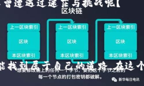 区块链公司开发者是指专注于区块链技术开发与应用的一类专业人员。他们通常具备计算机科学、软件工程和密码学等领域的知识以及相应的编程技能，负责设计、开发、维护和与区块链相关的各种软件和系统。区块链开发者的工作内容通常包括创建分布式应用（dApps）、智能合约、数字货币的一些基础设施，甚至整个区块链网络的架构。

区块链开发者的角色与职责
在区块链公司中，开发者通常担任着核心技术人员的角色。他们的主要职责包括：
ul
    li设计和实施区块链网络的基础架构。/li
    li编写和部署智能合约。/li
    li确保系统的安全性和可扩展性。/li
    li参与前端和后端的开发，确保用户体验的平滑。/li
    li协作参与代码审查和项目管理。/li
/ul

区块链开发者的技术栈
区块链开发者需要掌握一系列技术和工具。以下是一些关键的技能和知识：
ul
    listrong编程语言：/strong常用的编程语言包括Solidity、JavaScript、Go和Python等。/li
    listrong区块链平台：/strong熟悉以太坊、比特币、Hyperledger等主流平台。/li
    listrong数据结构：/strong理解区块链的基本数据结构，如区块、链、交易等。/li
    listrong密码学：/strong掌握公钥和私钥加密技术，了解哈希函数的工作原理。/li
    listrong共识算法：/strong理解并能实现各类共识机制，如PoW、PoS等。/li
/ul

区块链开发的机会与挑战
随着区块链技术的飞速发展，区块链开发者的机会越来越多，需求量也逐步上升。但是，随之而来的挑战也不容小觑。

h4机会/h4
区块链技术已经在金融、物流、医疗、游戏等多个行业找到了应用，开发者可以进入这些新兴行业，发掘更多的职业可能性。相关岗位从初级开发者到资深架构师，乃至技术顾问，职业发展路径丰富多样。

h4挑战/h4
然而，区块链技术尚处于快速变化之中，开发者需要不断学习更新技术，保持对行业动态的敏锐触觉。并且，区块链的复杂性对开发者的能力提出了更高的要求。

成为一名区块链开发者的路径
那么，如何成为一名优秀的区块链开发者呢？以下是一些建议，帮助你踏上这条不平凡的道路：

h4教育背景/h4
通常来说，计算机科学、软件工程等相关专业的学位会为你打下坚实的基础。但真正打动招聘官的，不仅仅是学历，还有项目经验。

h4学习区块链技术/h4
可以通过网络课程、书籍、视频教程等多种形式学习区块链相关技术。建议选择一些有实战项目的课程，以便在实践中加深理解。

h4参与开源项目/h4
开源项目是磨练技能的最佳场所。在GitHub等平台上找到适合自己的区块链项目，贡献代码，参与社区讨论，积累实战经验。

h4建立个人品牌/h4
通过撰写技术博客、发表文章或在社交媒体上分享学习心得，建立自己的个人品牌，提高自己的可见度。

未来的区块链开发者
未来的区块链开发者将面临越来越多的机遇，但同时也要时刻保持对新技术的学习和适应能力。想象一下：在这条不断进化的技术道路上，谁又能说自己不曾遭遇过迷茫与挑战呢？

有些人会说：“谁还没点小烦恼呢？”其实，这些烦恼正是我们成长和磨练的机会。勇敢迎接挑战，才能在区块链的世界里立足，甚至开创一片天地。

结语
成为一名区块链开发者并非易事，但只要你有兴趣，并愿意投入时间去学习与实践，那么这个行业绝对值得你去尝试。祝愿每一个梦想探索区块链的你，都能找到属于自己的道路，在这个充满可能的领域中，与时俱进，不断成长。