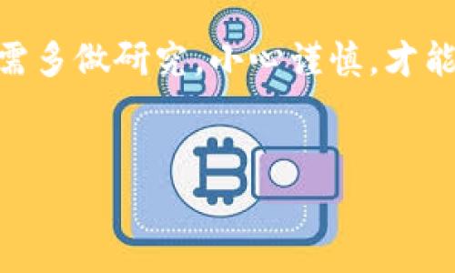 区块链中的“ITO”一般是指“Initial Token Offering”，即首次代币发行。这是一种筹集资金的方式，类似于传统金融中的IPO（首次公开募股），但不是针对股票，而是针对数字代币。ITO通常用于支持区块链项目，允许投资者通过购买代币来获得项目的早期参与权。

### ITO的基本概念

什么是ITO？
简而言之，ITO是区块链筹资的一种形式。在这种模式下，项目团队会发行一定数量的代币，投资者可以用法定货币或其他加密货币购买这些代币。通过ITO，项目团队可以在正式产品推出之前获得所需的资金。这种方式可以帮助开发团队获取资金，同时允许投资者在项目开始时就参与其中，享受未来潜在的收益。

ITO与ICO的区别
ITO常常和ICO（Initial Coin Offering）混淆，但实际上有所不同。虽然两者都是通过发行代币来筹集资金，但ITO通常意味着代币的背后有具体的项目和使用场景，而ICO则可能更像是一次去中心化的众筹，代币的价值和用途并不明确。同时，ITO一般会遵循更严格的合规要求，因此在某些地区被认为是更为安全的投资方式。

### ITO的流程

ITO的具体步骤
若你想了解如何进行ITO，以下是大致的流程：
ol
    listrong项目构思：/strong首先，团队需要明确项目的目标和愿景，编写出详细的白皮书。/li
    listrong代币设计：/strong设计代币的类型、数量、用途以及分配方式。/li
    listrong法律合规：/strong确保项目符合相关法规，包括与证券法、反洗钱法等的合规性。/li
    listrong发布公告：/strong在各种平台上宣传项目，吸引投资者关注。/li
    listrong进行ITO：/strong在约定的时间内进行代币的销售。/li
/ol

### ITO的优势与风险

ITO的优势
ITO作为新兴的筹集资金方式，具备以下优势：
ul
    listrong高效筹资：/strong项目团队可以快速获得资金，缩短融资周期。/li
    listrong全球化：/strong通过互联网，项目可以面向全球的投资者，提高潜在资金来源。/li
    listrong去中心化：/strong直接连接团队与投资者，减少中介环节。/li
    listrong早期利益：/strong投资者能够以较低的价格购买代币，享受项目未来的发展红利。/li
/ul

ITO的风险
当然，ITO也伴随着一定的风险：
ul
    listrong项目不确定性：/strong并非所有的项目都能成功，一些项目可能在获得资金后无法按预期实现目标。/li
    listrong监管风险：/strong由于ITO的法律法规尚不完善，一些项目可能会面临监管的问题。/li
    listrong利益冲突：/strong项目团队和投资者之间的利益不一定一致，可能导致后续关系紧张。/li
/ul

### 如何参与ITO

参与ITO的步骤
如果你感兴趣并且想参与ITO，以下是一些基本步骤：
ol
    listrong研究项目：/strong在投资之前，建议你仔细阅读项目的白皮书，了解其核心理念和商业模式。/li
    listrong检查合规性：/strong确保项目遵循本地的法律法规，以保护自己的投资。/li
    listrong选择合适的交易所：/strong在正规和信誉良好的交易所上参与ITO，以降低风险。/li
    listrong谨慎投资：/strong根据自身的风险承受能力谨慎选择投资金额，切忌盲目跟风。/li
/ol

### 未来发展

ITO的未来趋势
未来，ITO有可能朝着更多的合规性和透明度发展，项目团队可能会更加注重风险控制和法律合规。此外，随着区块链技术的不断演进，ITO也可能会与传统的融资方式进一步融合，形成新的融资模式。这也意味着投资者更需要保持警惕，去寻找具有核心竞争力和市场潜力的项目。

总结
总的来说，ITO代表了区块链技术融资的一种新方式，为项目发展提供了新的思路和机会。虽有许多优势，但也不可忽视其中的风险。投资者在参与前，需多做研究，小心谨慎，才能在这个快速变化的领域中站稳脚跟。谁还没点小烦恼呢？毕竟投资市场就像一场游戏，快节奏、瞬息万变，唯有好好把握才能把握住机会。

区块链, ITO, 代币, 筹资/guanjianci
区块链时代的新星：ITO让你的投资更有“趣”！