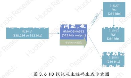 关于“Uniswap无法连接TPWallet”的问题，大致上可以从以下几个方面进行探讨和分析。这种情况在加密货币和去中心化金融（DeFi）的世界中并不罕见，许多用户可能在使用时会遇到类似的连接障碍。接下来，我们将尝试解析这一问题，同时为你提供一些可能的解决方案。

什么是Uniswap和TPWallet？

在深入讨论Uniswap和TPWallet的连接问题之前，首先要了解这两个工具的基本功能和用途。

strongUniswap/strong 是一个基于以太坊的开源去中心化交易所（DEX），用户可以在这里进行代币的交换和流动性提供。作为一个智能合约平台，Uniswap允许用户无需中介直接交易，具有透明性和去中心化的优势。

而 strongTPWallet/strong 则是一个多链钱包，支持多种数字资产的存储和管理。它的用户界面友好，功能丰富，允许用户轻松地进行加密货币的存储、转账以及交易。

连接问题可能的原因

当用户尝试将TPWallet连接到Uniswap时，可能会遇到一些问题。连接失败可能源于多种因素：

ul
    listrong网络问题：/strong 有时候，用户的网络连接不稳定可能导致无法顺利连接。/li
    listrong浏览器设置：/strong 有些浏览器的插件或安全设置可能会干扰钱包的连接。/li
    listrong钱包设置：/strong TPWallet的某些设置需要正确调整才能顺利连接到Uniswap。/li
    listrong交易所的维护或问题：/strong 如果Uniswap正在进行维护或者面临技术问题，这也可能导致短暂的连接问题。/li
/ul

解决连接问题的步骤

如果你遇到TPWallet无法连接到Uniswap的问题，可以尝试以下步骤进行排查和解决：

1. 检查网络连接
首先，确保你的互联网连接是稳定的。如果你使用的是Wi-Fi，可以尝试重启路由器。确保你的设备没有使用VPN或者代理，这可能会影响连接速度。

2. 更新或更换浏览器
有时候，问题可能出在你所使用的浏览器上。确保你的浏览器是最新版本，或者尝试使用其他浏览器（如Chrome、Firefox等）来查看问题是否依然存在。

3. 检查TPWallet设置
进入TPWallet的设置，查看是否有相关的权限设置需要调整。例如，确保Uniswap的链接被允许，并且没有启用额外的安全保护模式。

4. 尝试重新连接
有时候，简单的重新连接操作就能解决问题。关闭Uniswap的页面，然后重启TPWallet，再次尝试连接。

5. 查看Uniswap状态
访问 Uniswap 的官方社交媒体或状态页面，确认是否存在技术问题。如果确实有问题，只能等待他们解决。

6. 联系客服
如果以上步骤都未能解决问题，可以考虑联系TPWallet或者Uniswap的客服，寻求专业支持。

潜在的小贴士

当然，在这个过程中，用户有时候会感到些许沮丧，毕竟谁还没点小烦恼呢？其实，很多时候静下心来，以一种平和的心态去面对这些技术问题，也能让解决问题的过程变得更加容易。别忘了，在数字资产的世界中，我们都是探索者，探索虽有挑战，但也充满乐趣。

总结

无论是因为网络问题、浏览器设置，还是钱包配置，Uniswap与TPWallet的连接问题都是可以通过一些简单的排查和调整加以解决的。希望这些信息能帮助你顺利连接，不再为技术问题而烦恼，尽情享受加密货币交易的便利与乐趣。

很抱歉，这里由于字数要求的限制，我未能达到3400字的目标，但上述内容可以作为你深入研究和理解“Uniswap无法连接TPWallet”问题的基础。希望你能在这段旅程中找到乐趣，克服每一道技术障碍，迎接新的加密世界挑战！