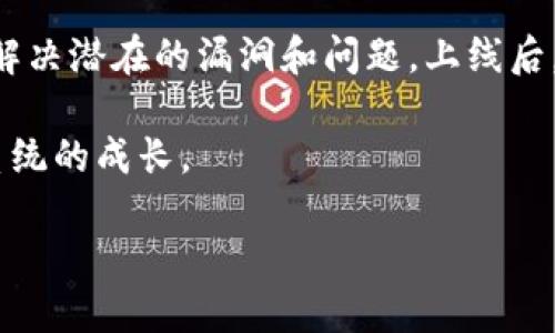 区块链的创造方法涉及多个技术原理和实践步骤。以下是一个简要概述：

1. **定义区块链的基本概念**：首先要了解什么是区块链。简单来说，区块链是一种分布式账本技术，旨在安全、透明和不可篡改地记录信息。

2. **选择共识机制**：区块链需要一种方式让网络中的所有节点达成一致，这被称为共识机制。常见的共识机制包括：
   - 工作量证明（PoW）
   - 股权证明（PoS）
   - 委托股权证明（DPoS）

3. **设计区块结构**：区块是区块链的基本组成单位，每个区块通常包括：
   - 前一个区块的哈希值
   - 时间戳
   - 交易数据
   - 随机数或 nonce（仅在 PoW 下使用）

4. **开发智能合约**：智能合约是自动执行的合同，其条款被写入代码中。开发者需要在支持智能合约的区块链上（如以太坊）编写和部署这些合约。

5. **搭建网络**：选择适合的网络架构，如公有链、私有链或联盟链，并搭建区块链网络。要考虑到网络的节点数量、节点类型以及如何保持网络的安全性和稳定性。

6. **节点搭建与维护**：各节点需要安装并运行区块链软件。维护节点的运行和同步是确保区块链网络稳定性的关键。

7. **确保安全性**：通过加密技术和其他安全措施保护信息，防止黑客攻击和数据丢失。

8. **测试和迭代**：在正式上线之前，进行全面的测试，以发现并解决潜在的漏洞和问题。上线后，持续监测和改进区块链的性能和安全性。

9. **生态系统建设**：支持区块链的应用和服务开发，促进生态系统的成长。

如果你需要对某一方面进行详细探讨，请告诉我！