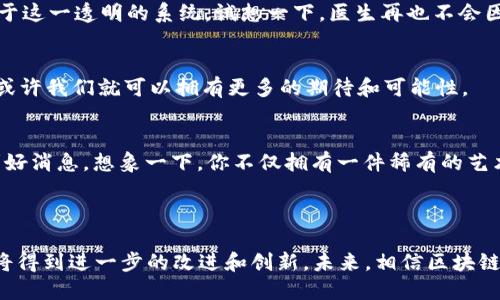 区块链零部件是什么？

区块链技术近年来受到广泛关注，其核心原理不仅仅在于比特币等数字货币，还在于它所能带来的更广泛的应用。理解区块链零部件就像拆解一台复杂的机器，它们是构建这项技术的重要基础，涉及到多种概念和技术元素。下面，我们将详细探索区块链零部件的定义、功能、类型，以及它们在实际应用中的重要性。

什么是区块链零部件？

区块链零部件，可以理解为构建区块链应用和系统的基本组成元素。这些零部件可以是协议、算法、数据结构、软件模块等，它们共同作用，实现区块链的去中心化、透明性、安全性和不可篡改性。可以说，区块链零部件就像是一台跑车的各个部件：发动机、车轮、车身，它们缺一不可，只有搭配得当，才能让整车顺利行驶。

区块链零部件的主要组成

1. **节点（Node）**
   在区块链网络中，每一个参与者都被称为节点。节点保存着网络中的一份完整数据副本，为网络的去中心化提供了基础支持。节点的种类也有很多，包括全节点、轻节点、矿工节点等等。可以想象，节点就像汽修厂里的工人，各自负责不同的任务，但共同努力维护“交通”的畅通。

2. **智能合约（Smart Contract）**
   智能合约是一种自动执行、控制或文档化法律相关事件和行为的计算机程序。在区块链中，智能合约作为一个零部件，通过整合各种规则和条件，确保一旦设定条件满足，就会自动执行相应操作。想要把智能合约理解得更深刻，可以把它当作一个机器人，它可以在没有人为干预的情况下，根据预设条件执行不同的“工作”。

3. **共识算法（Consensus Algorithm）**
   为了让所有节点就交易的有效性达成一致，区块链使用共识算法来保障网络的可靠性与安全性。典型的共识算法有工作量证明（PoW）和股权证明（PoS）等。可以想象共识算法就像是一个民主投票的过程，只有超过一定比例的人同意某项提议，才能付诸实施。

4. **加密技术（Cryptography）**
   加密技术在区块链中起着至关重要的作用。它保护数据的安全性和隐私性，确保交易的不可篡改。我们可以把加密技术比作一道固若金汤的防盗门，只有获得授权的人才能“进入”并读取密码中的信息。

5. **链（Chain）**
   在区块链中，数据以区块的形式进行按顺序存储，区块通过哈希算法连接在一起，形成一个不可篡改的链条。这就像是一个珠子项链，每颗珠子都紧紧串在一起，一旦某颗珠子被损坏，整个项链的结构将受到影响。

区块链零部件的实际应用

区块链零部件并非仅停留在理论层面，它们在实际生活中有很多应用场景。下面，我们会讨论一些比较常见的应用领域。

1. **金融服务**
   金融服务是区块链技术最早的应用领域之一。无论是数字货币的流通，还是跨国汇款，智能合约和区块链的透明性都可以大大提高效率，降低成本。如果用一种幽默的方式来看待，传统银行就像那些慢悠悠的蜗牛，而区块链则是一辆飞驰的跑车，速度和效率让人赞叹不已。

2. **供应链管理**
   在现代供应链中，区块链可以用来追踪产品的来源和去向，提高供应链的透明性，确保各个环节的信息真实可靠。例如，一家餐馆可以通过区块链追踪到其食材的来源，这样一来顾客吃得更安心，餐馆也更放心。谁还没吃过几次“黑心采购”的食物呢？

3. **投票系统**
   利用区块链技术建立的投票系统可以有效防止选票被篡改，从而提高投票的公正性与透明度。在一些选民依然对投票系统有疑虑的时候，区块链的使用无疑是一剂“强心针”。想象一下，如果每次投票都受到严格监管，你也能在家里通过网络轻松投票，那么你是否还会担心选票被“动了手脚”呢？

4. **身份验证**
   区块链也可以在身份验证领域大放异彩。区块链的去中心化特性使得用户可以更好地控制自己的数据，避免隐私泄露。我们可以把它比作一把钥匙，只有自己拥有，其他人无法进入相应的“门”。不论是社交媒体还是在线银行，数据安全都是首要任务。

区块链零部件的未来展望

随着技术的不断发展，区块链的零部件功能也在不断增强。未来，区块链有望在更多领域发挥作用，例如：

1. **医疗领域**
   区块链的应用将使医疗数据的共享和管理变得更加高效和安全，患者的隐私也能得到更好的保护。医疗记录将不会被随便修改，医生和患者都将受益于这一透明的系统。试想一下，医生再也不会因为缺少病历而感到头疼，相信你也不会想起深夜崩溃查找病历的场景，对吧？

2. **彩票和博彩**
   通过使用区块链技术，彩票和博彩的结果可以被实时审计和验证，确保公正。谁还没经历过买彩后只能瞎碰运气的无奈呢？如果每个环节都能透明化，或许我们就可以拥有更多的期待和可能性。

3. **艺术品交易**
   数字艺术品（NFT）的兴起让区块链应用变得更加多元化。艺术作品的所有权及其真实度可以通过区块链技术得到解决，这对于艺术品投资者而言是利好消息。想象一下，你不仅拥有一件稀有的艺术品，还有了确凿的拥有权证明，那画面简直美妙绝伦。

小结

总的来说，区块链零部件是推动这一技术发展的重要动力。它们的每一个组成部分都在支撑着整个区块链的运行，而随着科技的不断进步，这些零部件也将得到进一步的改进和创新。未来，相信区块链技术将会迎来更广泛的应用场景，为我们的生活带来更多方便与变化。就像一场充满希望的旅行，我们正朝着更加通畅、高效与自由的数字世界不断前进。