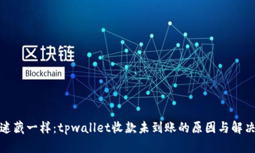 像捉迷藏一样：tpwallet收款未到账的原因与解决策略