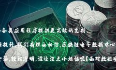 区块链电子数据中心是一个利用区块链技术来管