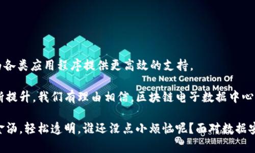 区块链电子数据中心是一个利用区块链技术来管理和存储电子数据的设施。它结合了去中心化技术的优势，旨在提供更高的安全性、透明性和可靠性。区块链电子数据中心不仅能够存储数据，还可以在数据传输过程中保障数据的完整性和不可篡改性。这一概念源于对传统数据中心的需求与区块链技术的结合，推动了数据存储与管理的变革。

### 区块链电子数据中心的基本概念

区块链是一种去中心化的分布式账本技术，它能够在多个节点间安全地记录和传输数据。传统的数据中心一般是集中管理的，这会造成数据泄露、篡改等安全隐患。区块链电子数据中心通过将数据存储在多个分布式节点上，有效地解决了这一问题。

区块链电子数据中心的优势

使用区块链技术的电子数据中心具有多个显著优势：

1. **安全性**：由于区块链的分布式特性，每个节点都有一份数据副本，黑客难以攻击全部节点，从而提升了数据安全性。
   
2. **透明性**：所有的交易和数据变更记录都在区块链上形成不可篡改的历史，任何人都可以随时查看，大大增强了数据的透明性和可信度。
   
3. **弹性**：区块链电子数据中心能够根据需求进行扩展和缩减，自动适应用户的存储需求。

4. **降低成本**：通过智能合约等技术，可以减少人工干预和管理成本，使得整体运营更为高效。

区块链电子数据中心的应用场景

区块链电子数据中心的应用场景广泛，涉及多个行业。以下是一些常见的应用：

- **金融行业**：金融服务中需要处理大量的交易数据和用户信息，区块链电子数据中心能够提供安全的交易记录和用户数据管理方案。
  
- **医疗行业**：在医疗行业中，患者的健康记录及药品供应链管理亟需安全可靠的数据存储，区块链可以有效保障信息的完整性和安全性。
  
- **供应链管理**：供应链各方之间的信息透明与安全至关重要，通过区块链，所有交易和物流信息均可实时更新，提高供应链效率。

- **知识产权保护**：艺术作品、发明专利等知识产权可以通过区块链进行有效登记与保护，避免侵权。

未来展望

随着区块链技术的不断成熟，区块链电子数据中心将可能成为未来企业数据管理的新标准。它不仅可以提高数据存储的安全性和成本效益，也可能为各类应用程序提供更高效的支持。

然而，区块链电子数据中心目前仍面临一些挑战，如技术成本、用户认知度、以及法规和政策的适应性等。未来，随着社会对区块链的理解和接受度不断提升，我们有理由相信，区块链电子数据中心将成为推动各行业数字化转型的重要力量。

总结，区块链电子数据中心如同是一个现代化的保险箱，不仅安全，又有趣。想象一下，将你所有珍贵数字资产存放于一个来自未来的空间之中，固若金汤，轻松透明。谁还没点小烦恼呢？面对数据安全问题时，你是否也渴望一个稳固又时尚的解决方案呢？