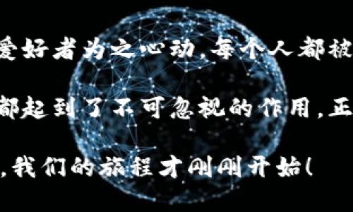 比特币区块链白皮书是由中本聪（Satoshi Nakamoto）在2008年发布的一份文档，详细描述了比特币的概念、运作机制以及技术框架。这份文档被视为区块链技术的开创性文件，引发了整个加密货币和区块链行业的快速发展。

以下是比特币区块链白皮书的一些重要内容和特点：

### 1. 比特币的工作原理

比特币作为一种去中心化的数字货币，通过区块链技术实现了安全、匿名的交易。白皮书详细阐述了如何利用点对点网络，使得用户不需要依赖中央机构进行交易。这就像是没有了中介的银行，你我之间的交易都可以直接完成，只需要依赖网络的信任。

### 2. 区块链技术

区块链是一种分布式账本技术，每个区块都包含一定数量的交易记录，并且这些区块通过加密算法相连，形成一条不可篡改的链条。中本聪用“链条”比喻了比特币如何将数据安全地连接在一起，像是把重要的文件用链子锁起来，任何人都无法轻易撬动。

### 3. 挖矿机制

白皮书介绍了比特币的“挖矿”过程，探讨了如何通过复杂的计算任务验证交易，并为验证者奖励比特币。这就好比是在数字世界中“挖矿”，虽然看起来艰苦，但收获到的比特币却能让人兴奋不已。

### 4. 共识算法

为了确保网络的安全性和去中心化，比特币使用了一种称为“工作量证明”（Proof of Work）的共识算法。这一机制确保了所有交易都是透明的，并且不容易被篡改。如果将比特币比作一场比赛，工作量证明就像是每个人都必须完成的赛跑，只有跑得快的选手才能获奖。

### 5. 比特币的去中心化特性

传统金融体系通常受到中心化监管机构的控制，而比特币的白皮书明确提出了去中心化的理念。这意味着不存在一个单一的管理机构来操控比特币的流通。就像是一场音乐会，大家都是乐手，没有指挥，大家都在自由演奏，形成了和谐的乐章。

### 6. 安全和隐私

比特币的设计确保了用户在交易过程中的隐私，交易信息以加密形式存在。白皮书阐明了如何在保证透明度的同时，保护用户的身份。它就像在日常生活中，你可以在不透露自己具体身份的情况下，参与一场派对，尽情享受乐趣。

### 7. 应用前景

比特币的白皮书不仅介绍了技术细节，还展望了比特币在未来的应用前景。从传统金融到新的商业模式，比特币的出现为各类支付、跨境交易和资产管理带来了全新的解决方案。

### 8. 结语：比特币的革命

比特币区块链白皮书不仅是一个技术文档，更是引领了一场革命。它像是一颗投入金融湖泊的石子，引发了一圈又一圈的涟漪，让无数投资者、开发者和爱好者为之心动。每个人都被这个新兴事物所吸引，参与到其中，亲身体验这场数字货币的浩浩荡荡。

随着区块链和加密货币的不断发展，比特币区块链白皮书的影响力依然在持续扩展。无论是在创新技术、金融产品的开发，还是在推动社会变革方面，它都起到了不可忽视的作用。正如一位哲学家曾所说：“每一个伟大的旅程，都是从敢于迈出第一步开始的。”比特币正是那一小步，但它在数字经济的星空中，却闪烁着无比璀璨的光辉。

此文旨在提供比特币区块链白皮书的基本概念和重要性，让更多的人了解这个改变世界的技术和经济模式。如果还想知道更多细节，那就请你继续关注，我们的旅程才刚刚开始！
