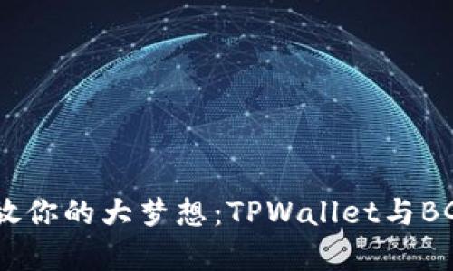 “你的小钱包，存放你的大梦想：TPWallet与BGH币的奇妙旅程”