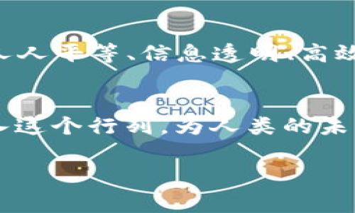 区块链空间侠（Blockchain Space Knight）是一种相对新颖的概念，通常指的是利用区块链技术的人物或项目，旨在通过去中心化的方式解决各种问题，从而为用户和社会带来更大的价值。在这个飞速发展的科技浪潮中，区块链空间侠就像现代社会的超级英雄，勇敢地探索着数字经济的新边界。那么它具体是什么呢？让我们一起深入了解！

### 什么是区块链空间侠？

区块链的魅力
区块链，这个在近年来备受追捧的词汇，就像一本神秘而又复杂的书，它的每一页都记录着一个个不一样的故事。从最初的比特币，到现在各种各样的应用，区块链正在从根本上改变我们处理数据和信息的方式。想象一下，区块链就像是一个永远不会遗失的簿子，所有人都可以在上面写下自己的故事，但却无法篡改。这个特性使得它在金融、供应链、医疗等领域都有着不可思议的应用潜力。

空间侠的使命
而“空间侠”这一称谓，仿佛让我们想起了那些在科幻电影中穿越时空、探索未知宇宙的英雄。他们不仅勇敢，而且充满智慧，致力于推动人类的进步。在区块链的世界里，空间侠则可以指那些开发者、项目团队、企业和组织，他们通过创新利用区块链技术，致力于解决现实生活中的各种问题。

### 区块链空间侠的特征

技术的骑士
区块链空间侠通常具备扎实的技术背景，能够充分运用区块链技术的特性，设计出具有颠覆性的解决方案。他们熟悉智能合约，了解去中心化应用（DApp）的开发，以及如何利用共识机制和加密技术来保护用户的数据和隐私。可以说，他们是科技的骑士，勇往直前，探索无止境的技术海洋。

去中心化的信仰者
区块链的核心理念之一是去中心化，而区块链空间侠，就是这一理念的信仰者。与传统的中心化系统不同，去中心化能够减少对单一控制者的依赖，降低风险。在这一节点上，空间侠们不断探索新的商业模式，让每个人都能在平等的环境下，参与到经济体系中来。想象一下，这就像是一个没有国界的超市，任何人都可以在这里自由交易。

不断创新的冒险家
在区块链的世界里，创新是至关重要的。区块链空间侠们总是在寻找新的应用场景，从数字身份、数字资产，到去中心化金融（DeFi）和非同质化代币（NFT），他们的创意与实践不断突破我们的想象极限。他们就像是航海探险家，勇敢地驶向未知的海域，寻找新的大陆。

### 区块链空间侠的应用场景

金融领域的奇迹
在金融领域，区块链空间侠正在用技术手段重新定义我们的交易方式。去中心化金融（DeFi）将传统金融服务带到区块链上，让每个人都可以轻松借贷、交易、投资。举个例子，就像是一家没有收银员的超市，顾客可以自由选择商品，随时结账。这种方式，不仅省去了中介费用，还大大提高了交易的效率和透明度。

供应链的透明化
区块链空间侠同样在推动供应链的透明化。在全球范围内，供应链管理一直是一个复杂的问题，很多公司为了提高效率，往往需要依赖层层中介。而通过区块链技术，所有的交易记录都能实时更新，确保信息的透明、准确。可以说，这就像是给每一个产品都贴上了电子标签，让消费者都能清晰地追踪到自己的购买来源。

数字身份的保护者
在数字时代，身份认证变得越来越重要，然而，传统的身份认证方式常常受到黑客攻击和隐私泄漏的威胁。区块链空间侠们则在用技术手段保护我们的数字身份。他们设计的去中心化身份系统，确保用户的身份信息只能由自己掌控，避免了隐私泄漏的风险。谁还没点小烦恼呢？不怕，这里有空间侠在保护你！

### 区块链空间侠面临的挑战

技术的壁垒
当然，作为“超级英雄”，区块链空间侠们在探索的过程中也面临着各种挑战。比如技术壁垒，区块链技术相对复杂，需要开发者具备扎实的编程基础和相关知识。在这个快速变化的领域，跟上技术的步伐并不容易。就像是跑步时要穿越一道道障碍，唯有不断学习，才能够迎接下一个挑战。

监管的困扰
其次，区块链行业的监管问题也不容忽视。由于区块链技术的去中心化特性，许多国家和地区的监管政策尚未完全配套。而这在一定程度上增加了项目的风险与不确定性。谁能想到，在打破界限、追求自由的同时，还得面对监管的重重考验？这就像是在电影中，英雄虽然强大，但总是会遇到反派角色的阻击。

### 未来的愿景

人类社会的新未来
尽管面临着诸多挑战，但区块链空间侠们始终满怀希望，持续探索科技的边界。他们相信，通过区块链技术的不断发展与创新，未来的人类社会将变得更加美好。想象一下，那将是一个人人平等、信息透明、高效便捷的世界。无论是生活中的小烦恼，还是大社会问题，都能在这个新世界里找到答案。

结语
总而言之，区块链空间侠不只是一种角色，更是一种精神。它代表着追求真相的勇气、探索未知的决心，以及推动社会进步的使命。在这个璀璨的科技时代，我们期待更多的“空间侠”加入这个行列，为人类的未来书写新的篇章。是否你也想成为其中的一员呢？加入这场科技与理想的盛宴，和我们一起成为区块链的探索者吧！

以上便是对“区块链空间侠”的深入阐述。希望这段内容能够为您解答疑惑，也能引发您对区块链世界的兴趣与思考。未来已经到来，您准备好迎接了吗？