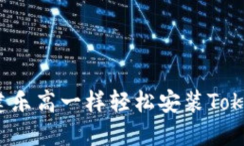 如何像搭建乐高一样轻松安装TokenPocket？